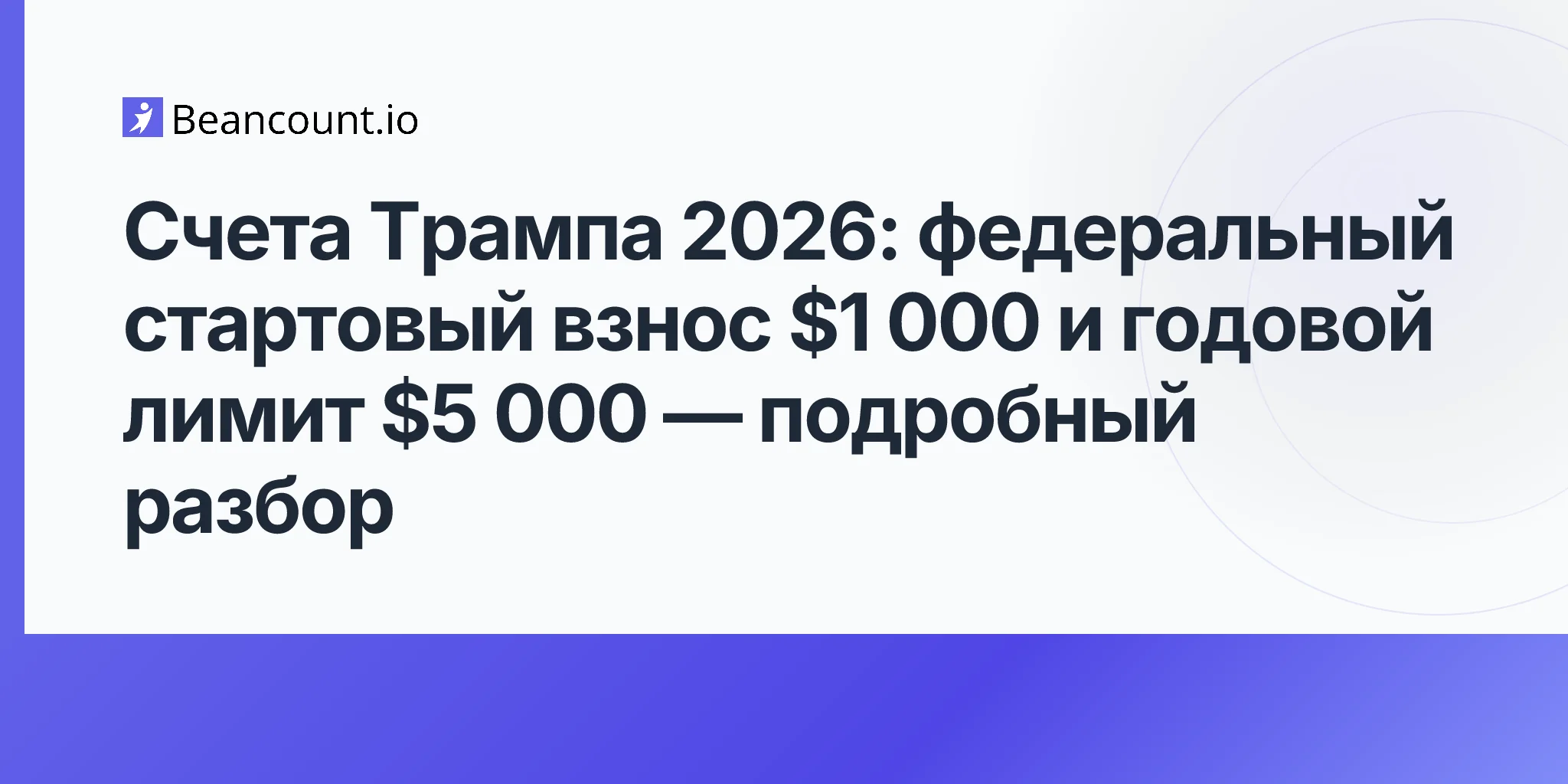 2026-05-11-счета-трампа-2026-obbba-детские-накопления-1000-федеральный-взнос-5000-ежегодный-лимит-руководство
