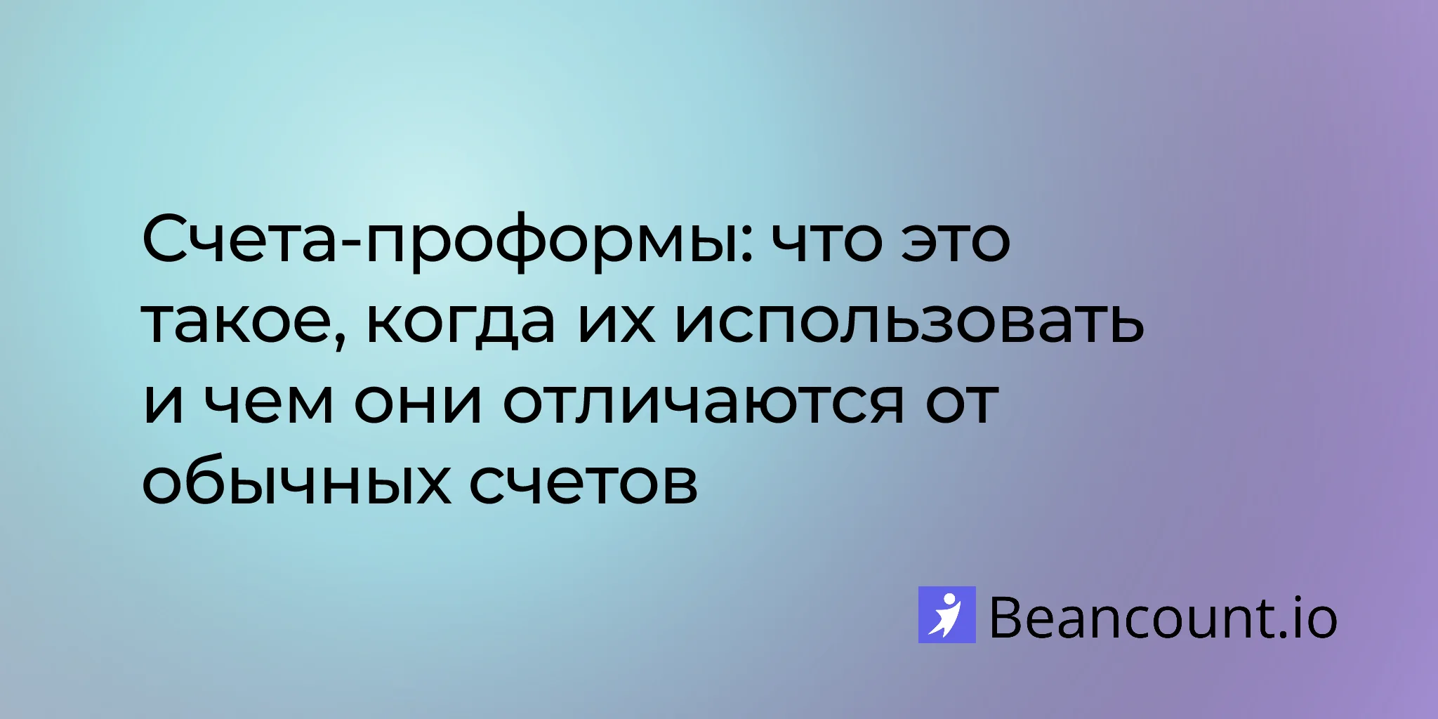 Счета-проформы: что это, когда их использовать и чем они отличаются от обычных счетов