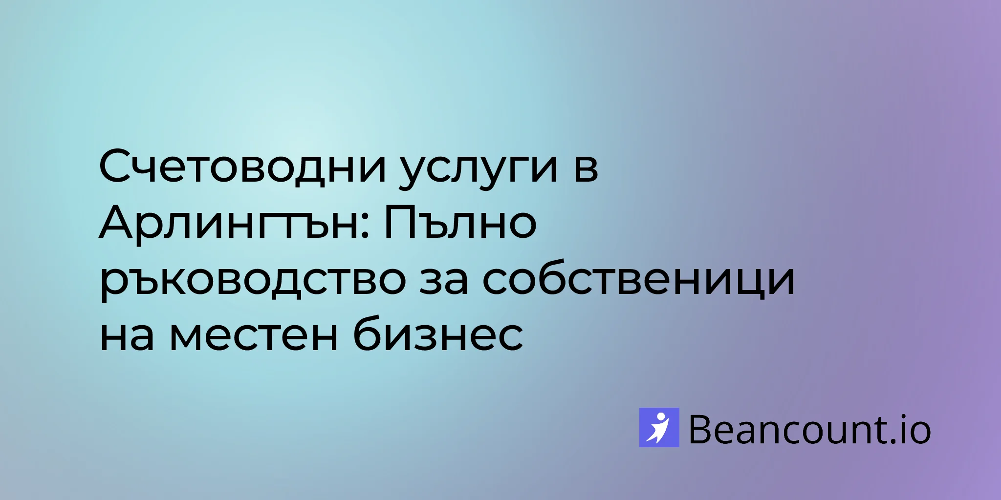 Счетоводни услуги в Арлингтън: Пълно ръководство за собственици на местен бизнес