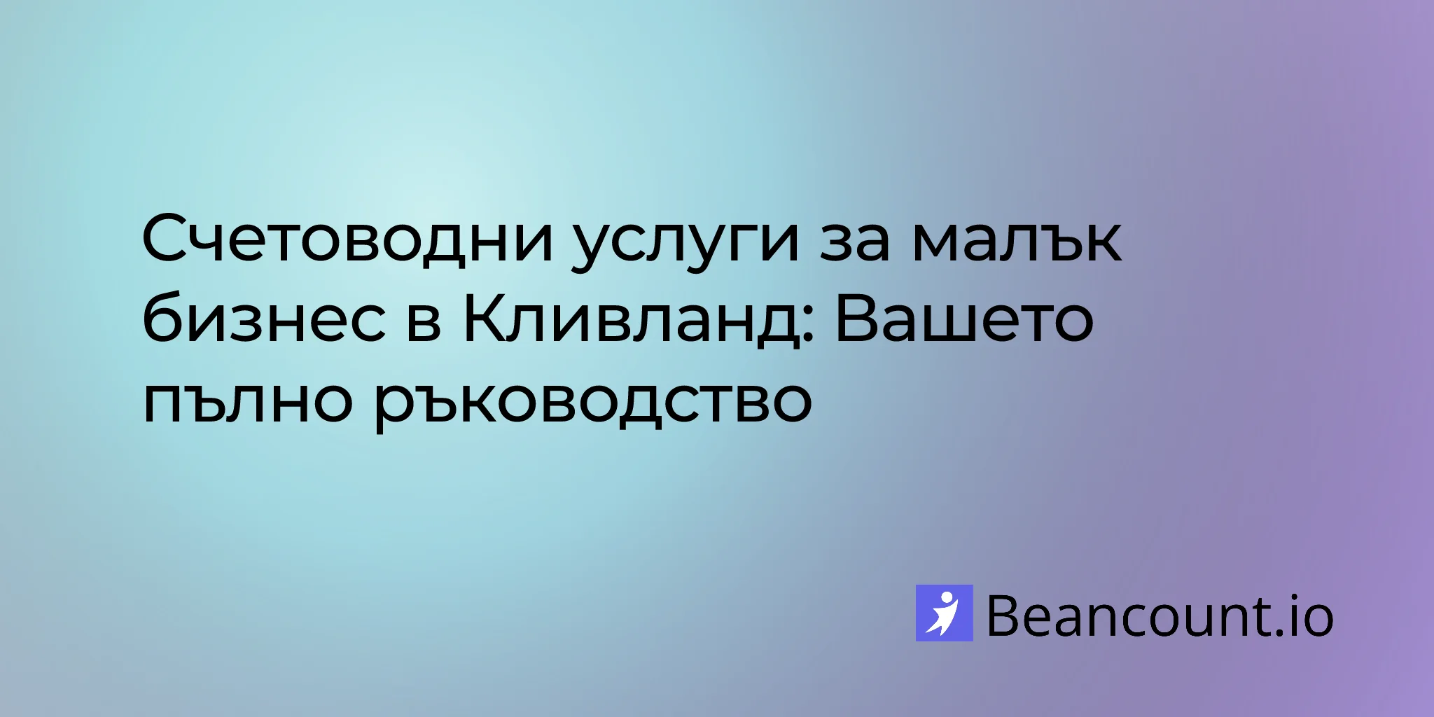 2026-02-14-cleveland-small-business-bookkeeping-services-guide