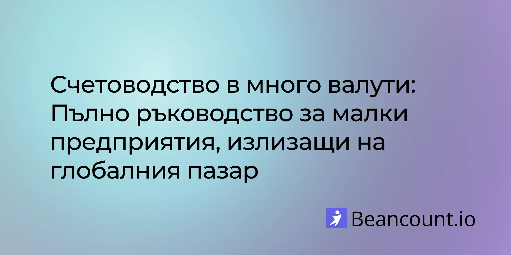 2026-03-19-multi-currency-accounting-guide-small-business-international