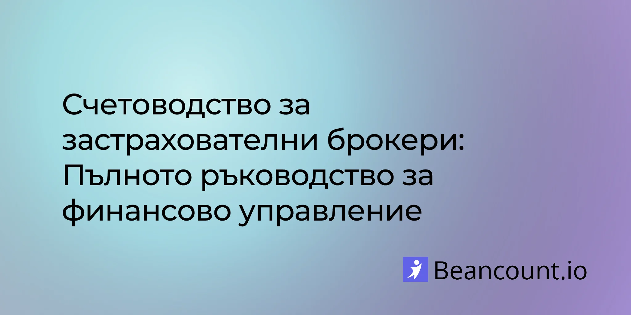 2026-01-24-счетоводство-застрахователен-брокер-пълно-ръководство
