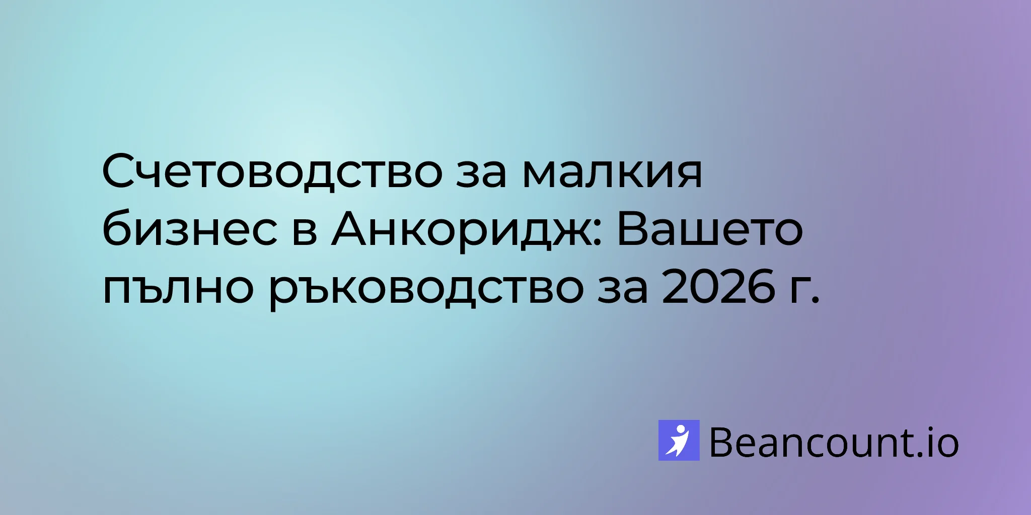 2026-02-13-anchorage-small-business-bookkeeping-complete-guide