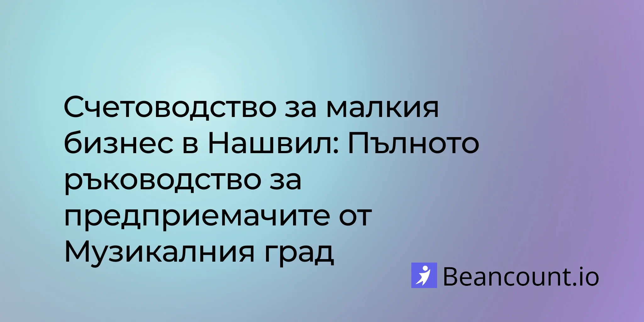 Счетоводство за малкия бизнес в Нашвил: Пълното ръководство за предприемачите от Музикалния град