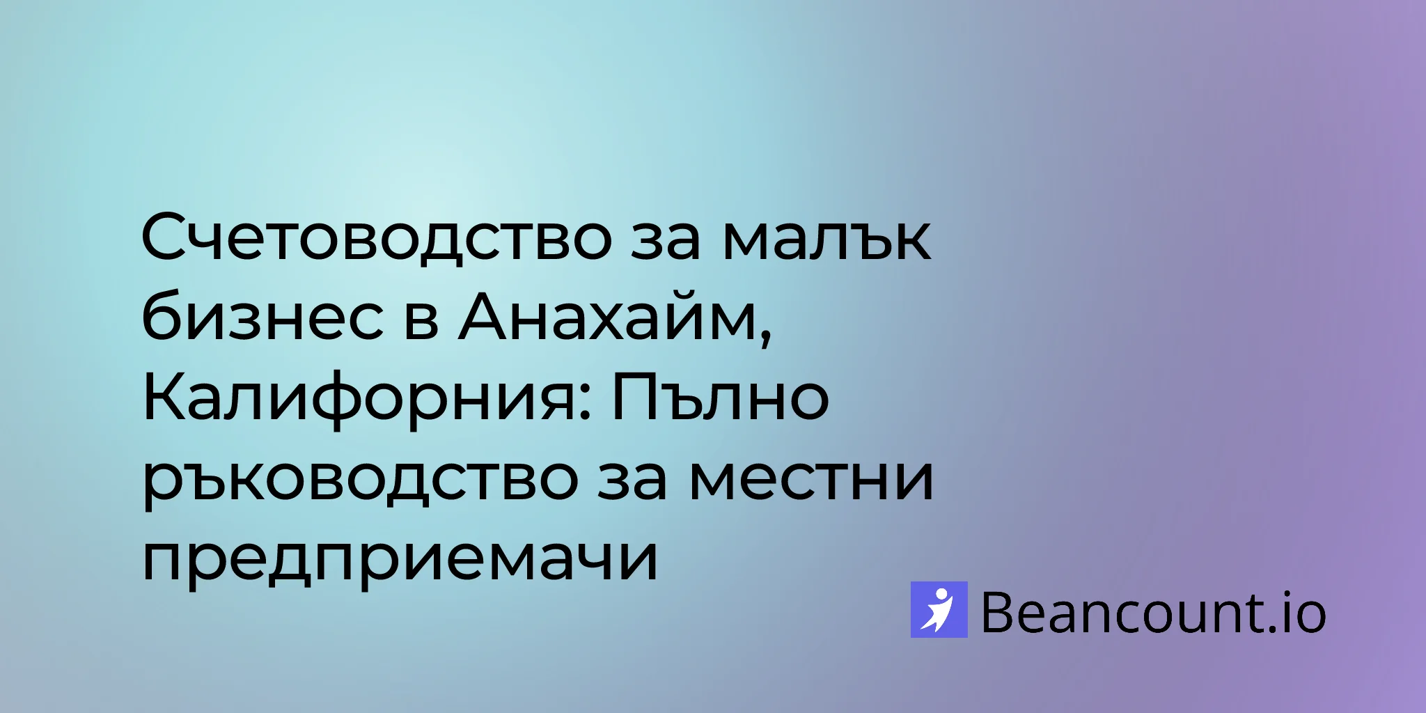 2026-02-18-anaheim-california-small-business-bookkeeping-guide