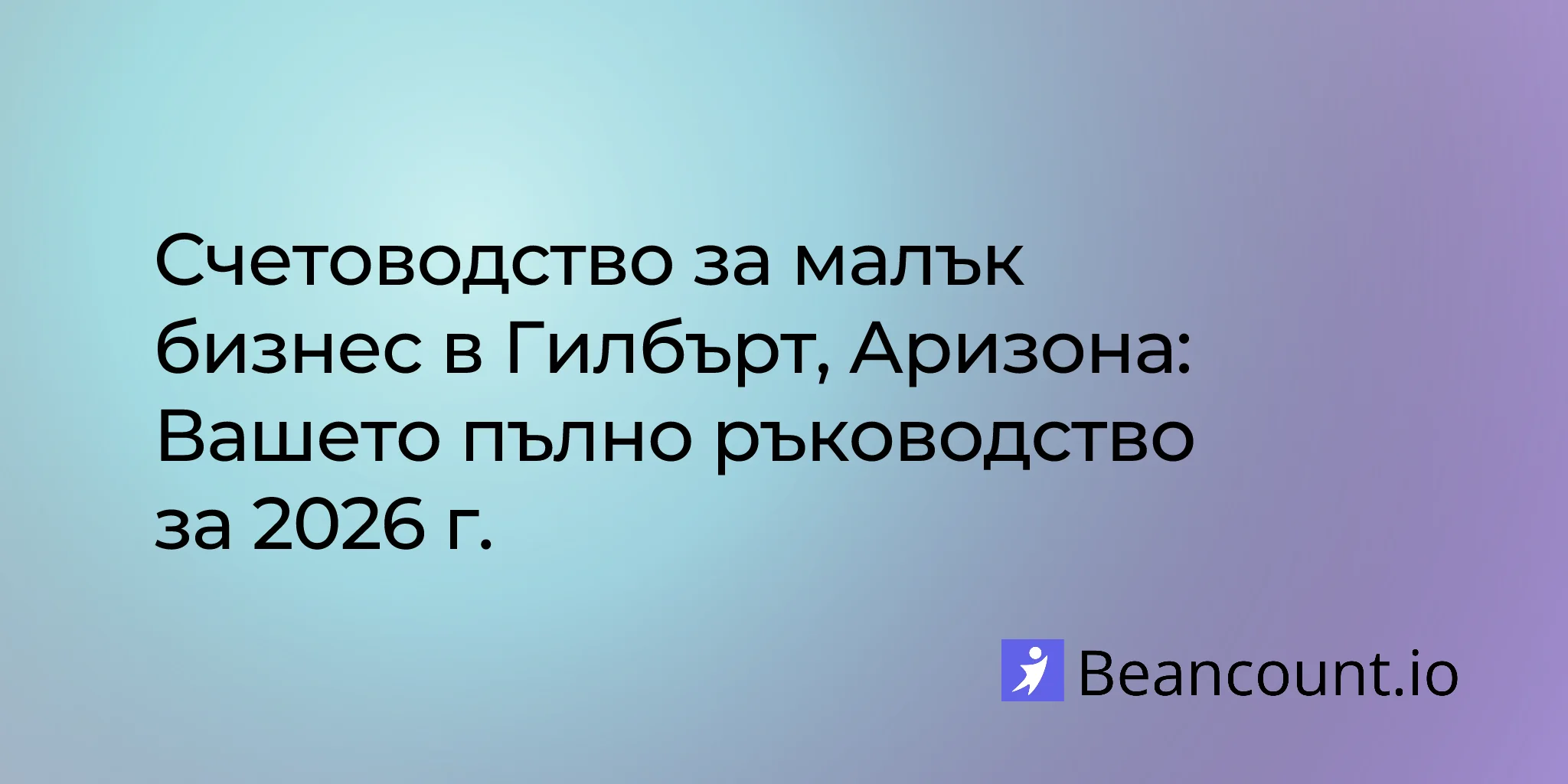 2026-02-24-ръководство-счетоводство-малък-бизнес-гилбърт-аризона