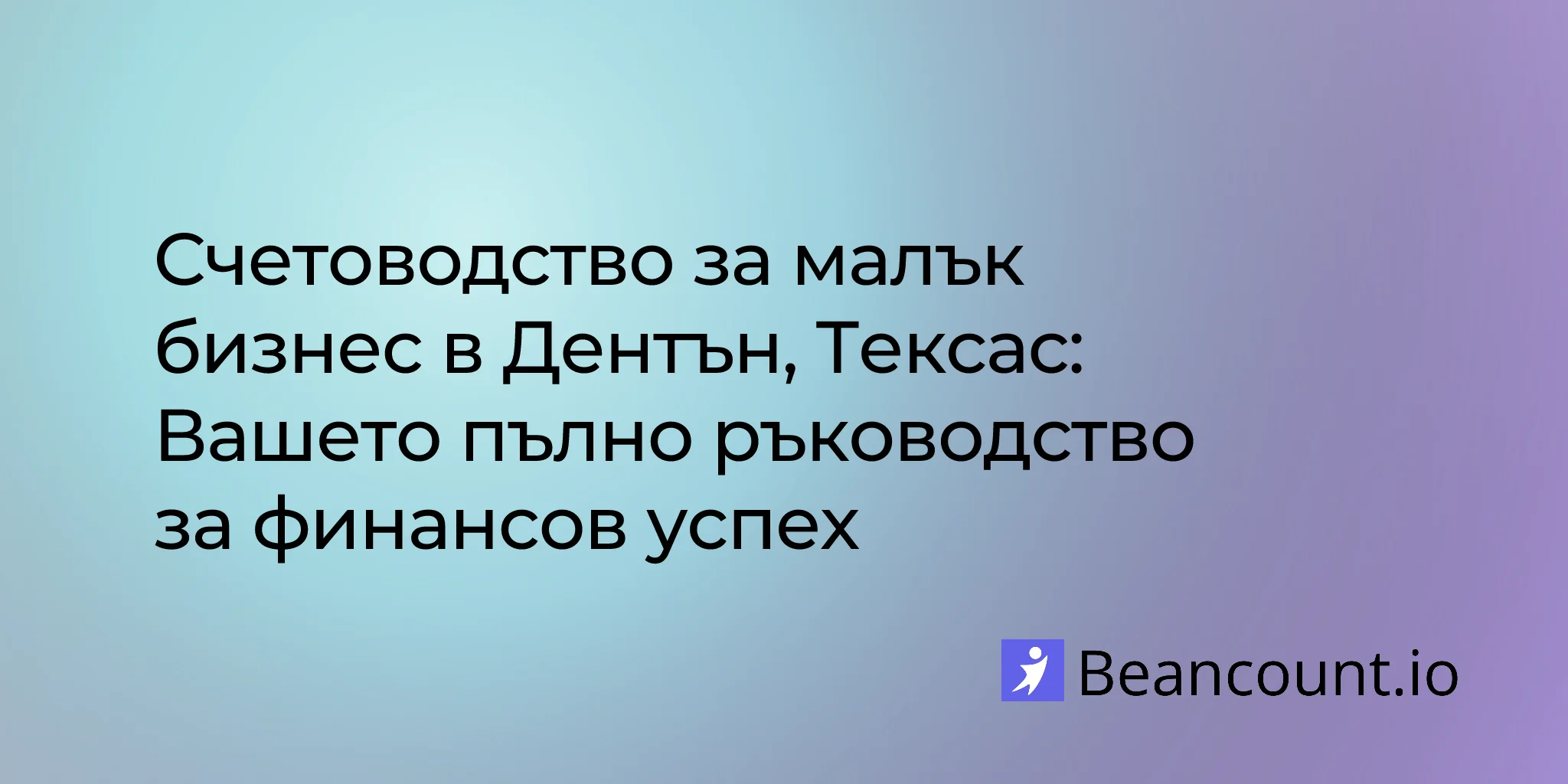 2026-03-04-счетоводство-на-малък-бизнес-в-дентън-тексас-ръководство