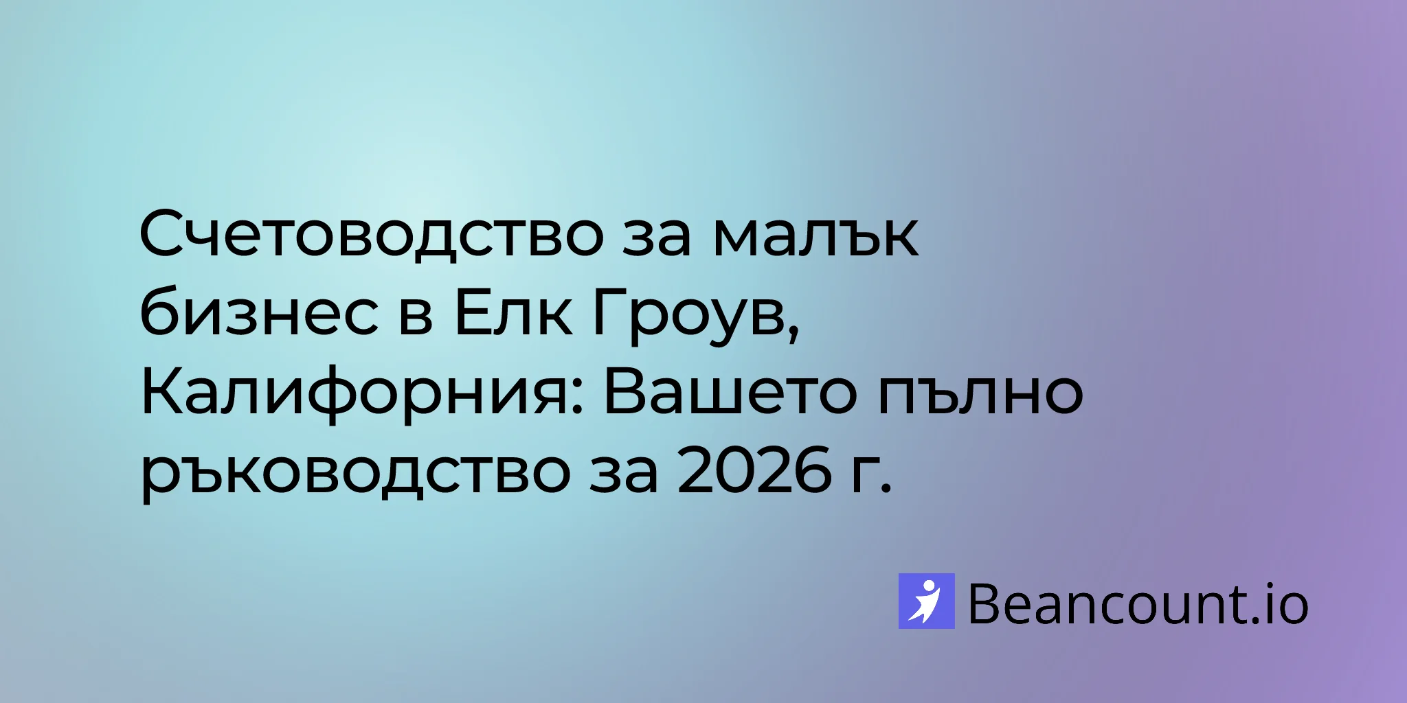 2026-03-04-elk-grove-california-small-business-bookkeeping-guide