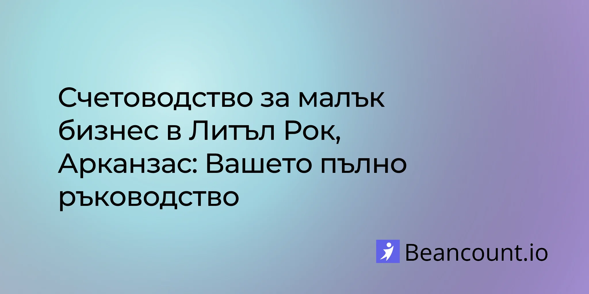 2026-02-27-little-rock-arkansas-small-business-bookkeeping-guide