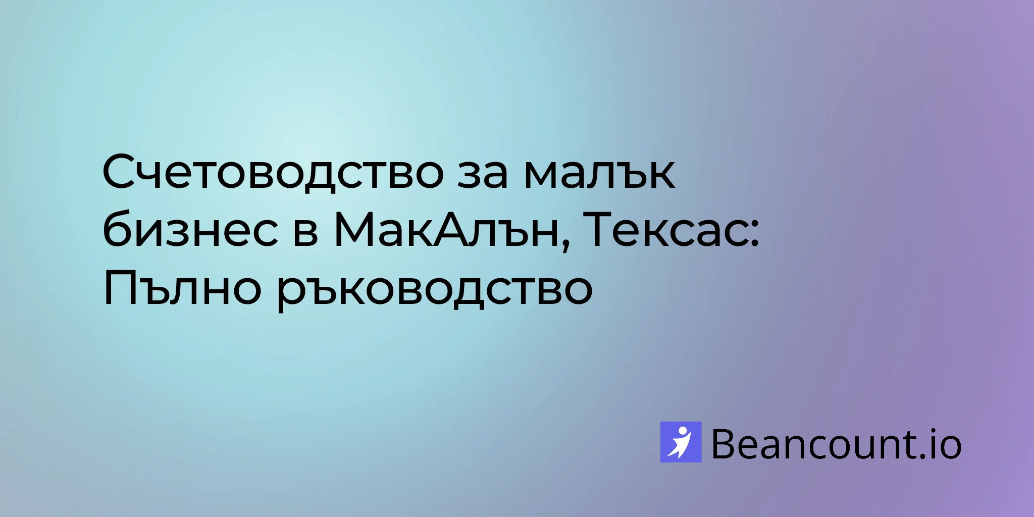 2026-03-11-mcallen-texas-small-business-bookkeeping-guide