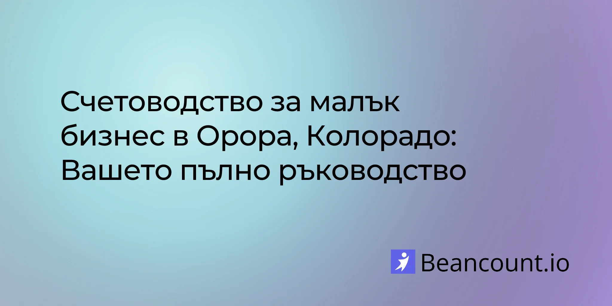 2026-02-14-aurora-colorado-small-business-bookkeeping-guide