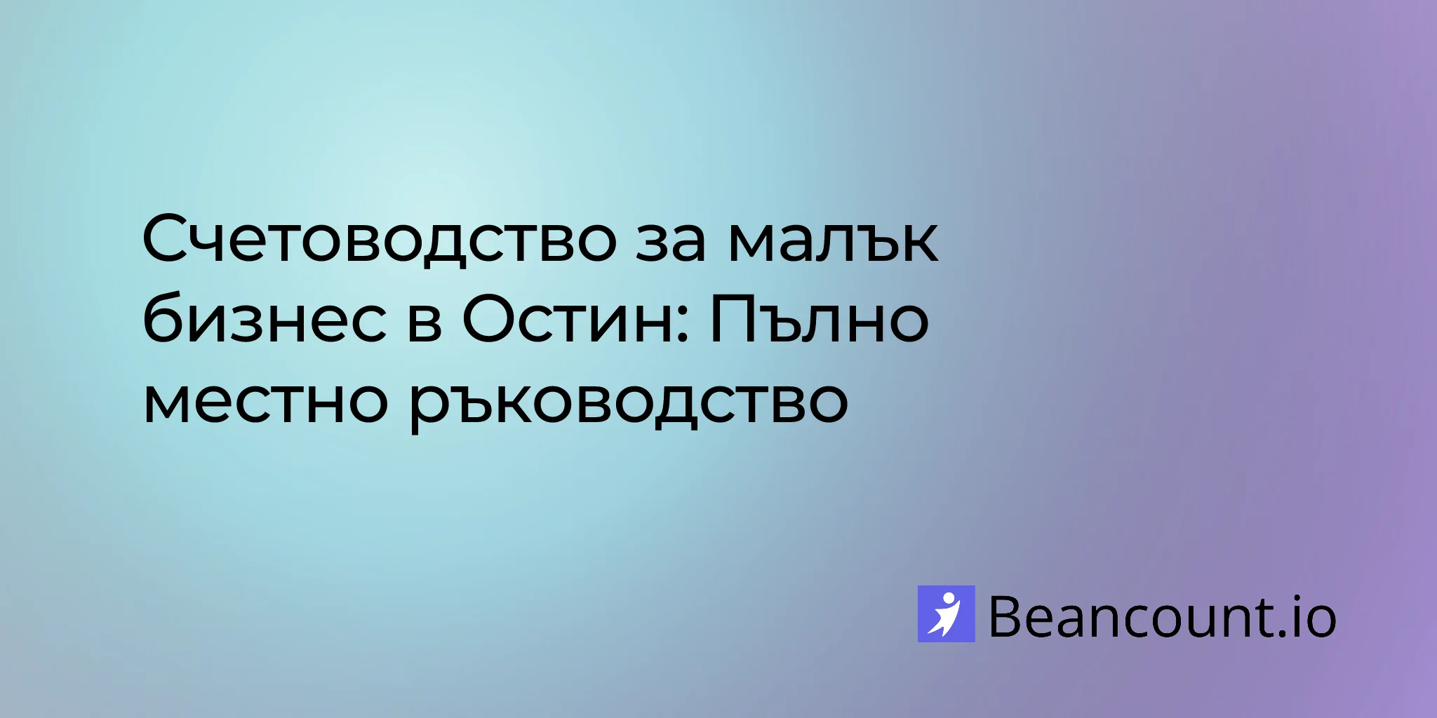 2026-02-04-austin-small-business-bookkeeping-complete-guide