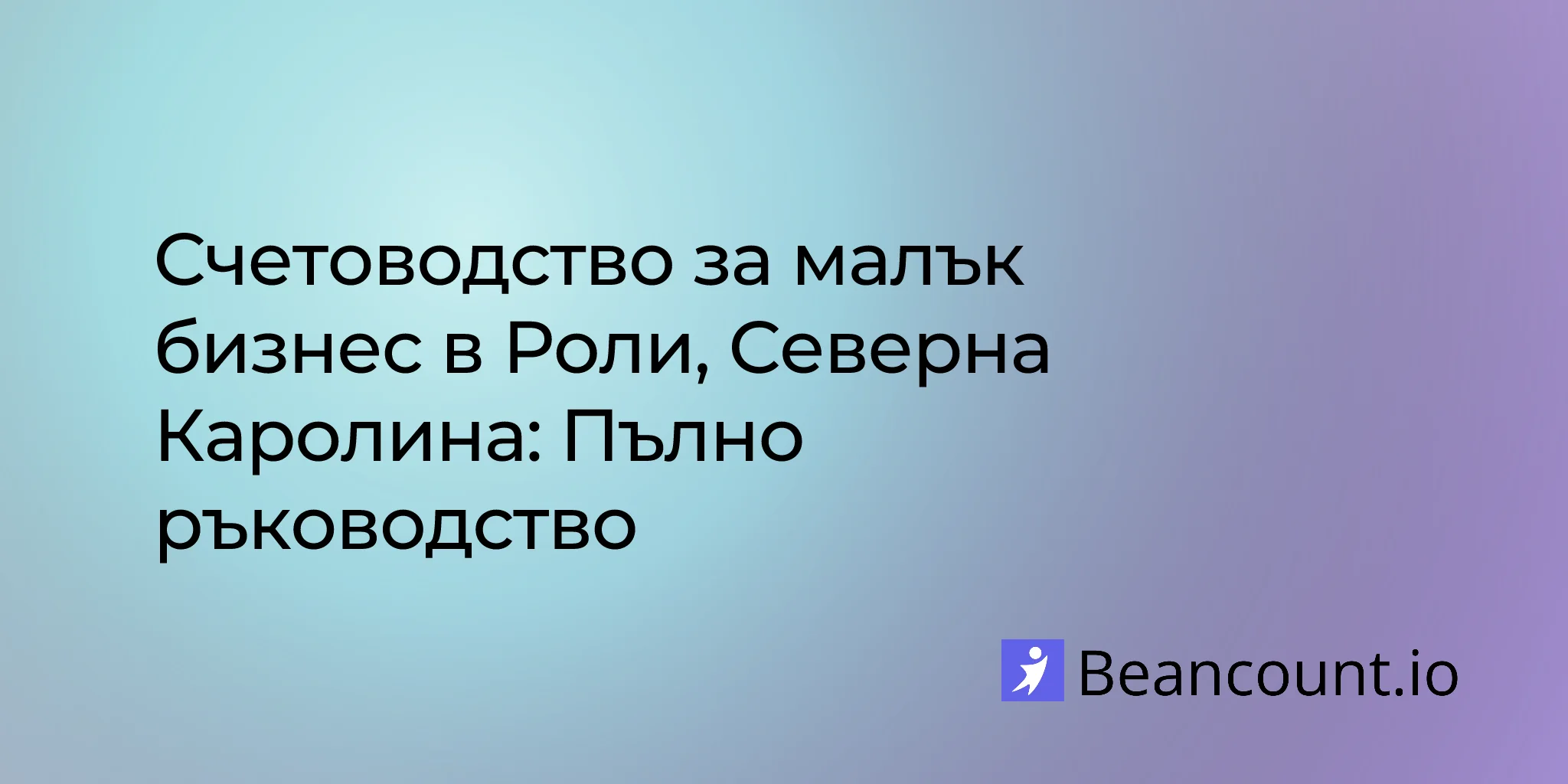 2026-03-09-роли-северна-каролина-ръководство-счетоводство-малък-бизнес