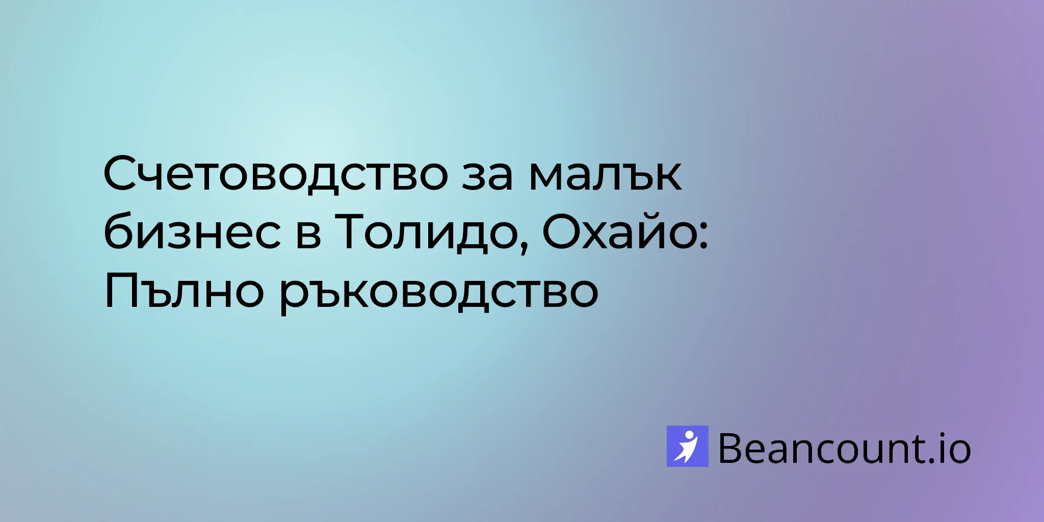 2026-03-10-toledo-ohio-small-business-bookkeeping-guide