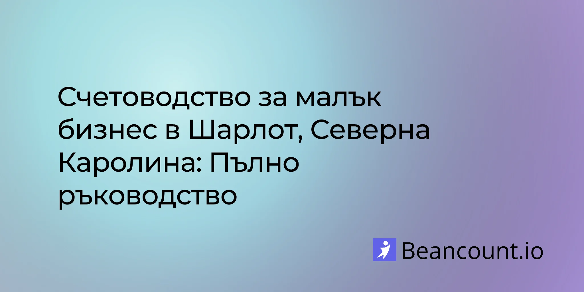 2026-02-18-счетоводство-на-малък-бизнес-в-шарлот-северна-каролина-ръководство