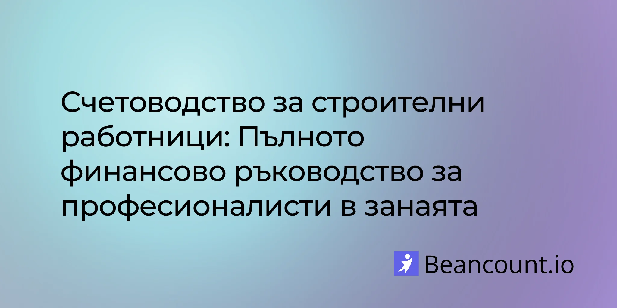 2026-01-29-construction-laborer-bookkeeping-complete-financial-guide