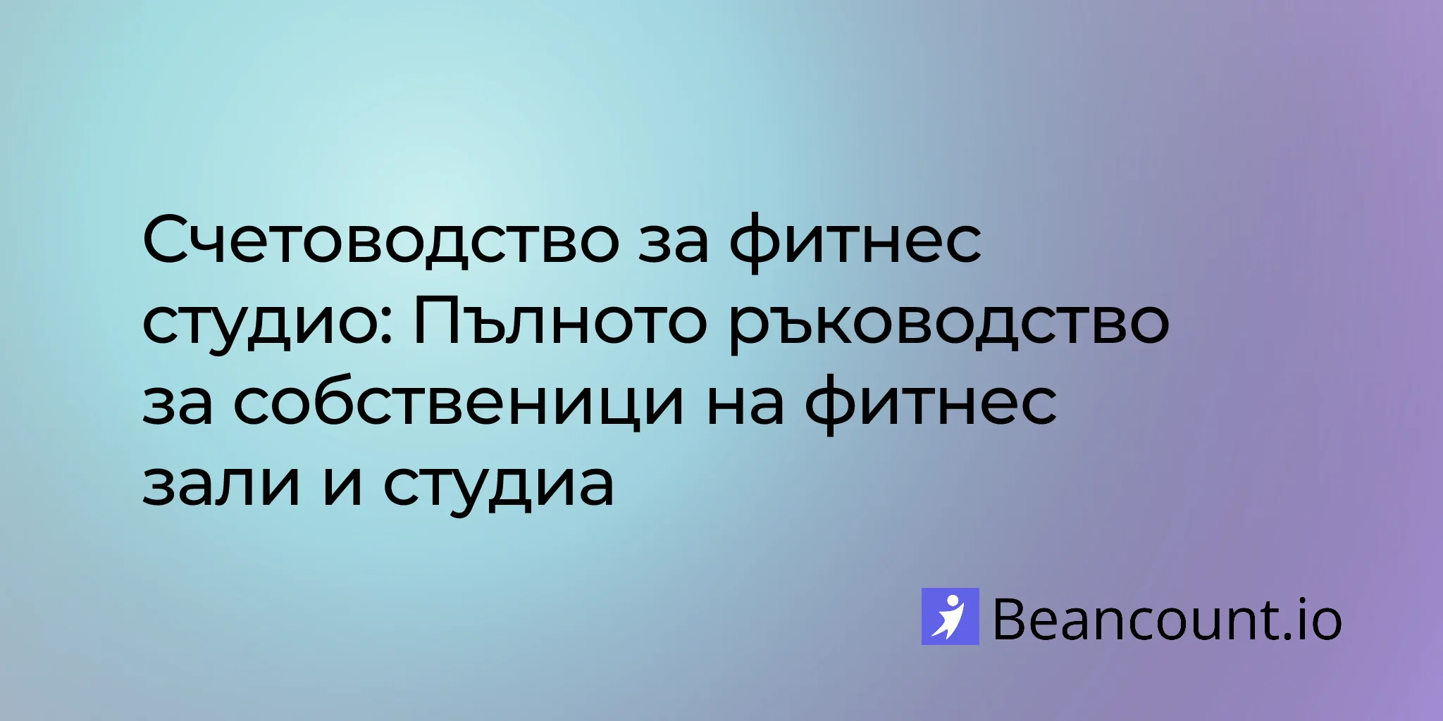 2026-01-22-fitness-studio-bookkeeping-complete-guide-owners