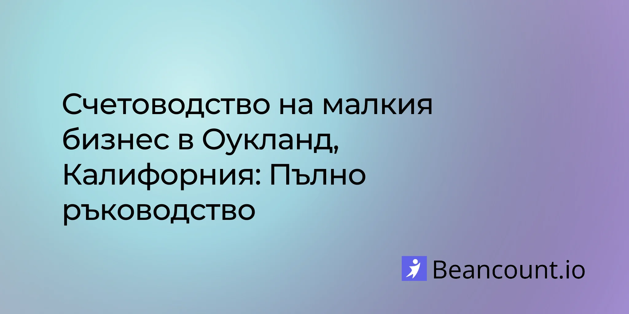 2026-03-10-oakland-california-small-business-bookkeeping-guide