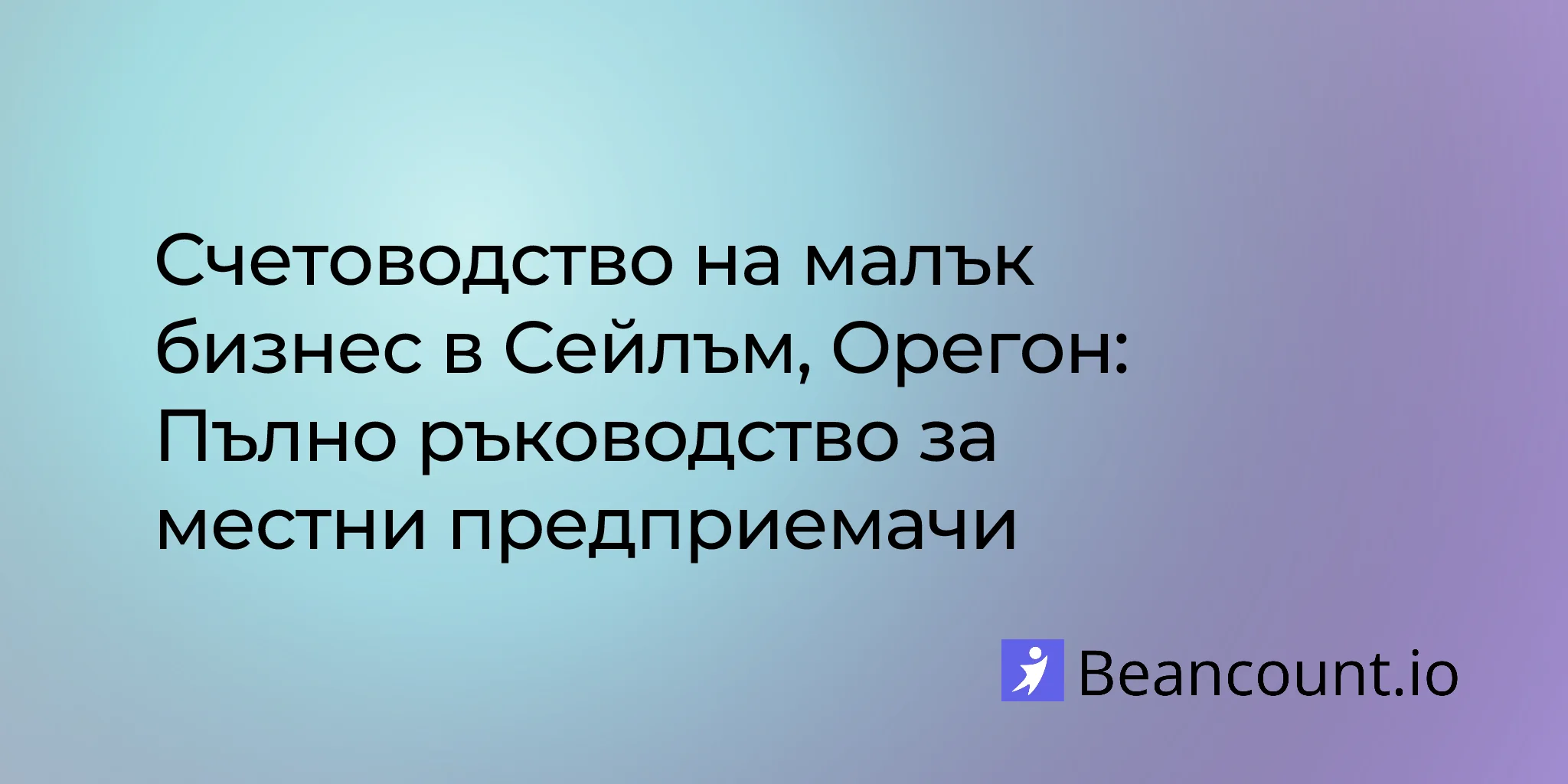 2026-03-10-salem-oregon-small-business-bookkeeping-guide