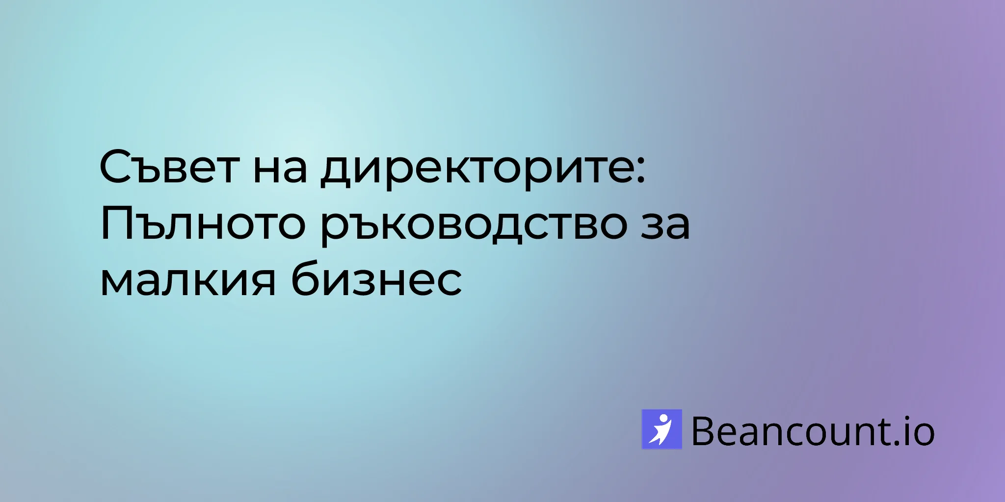 Съвет на директорите: Пълното ръководство за малкия бизнес