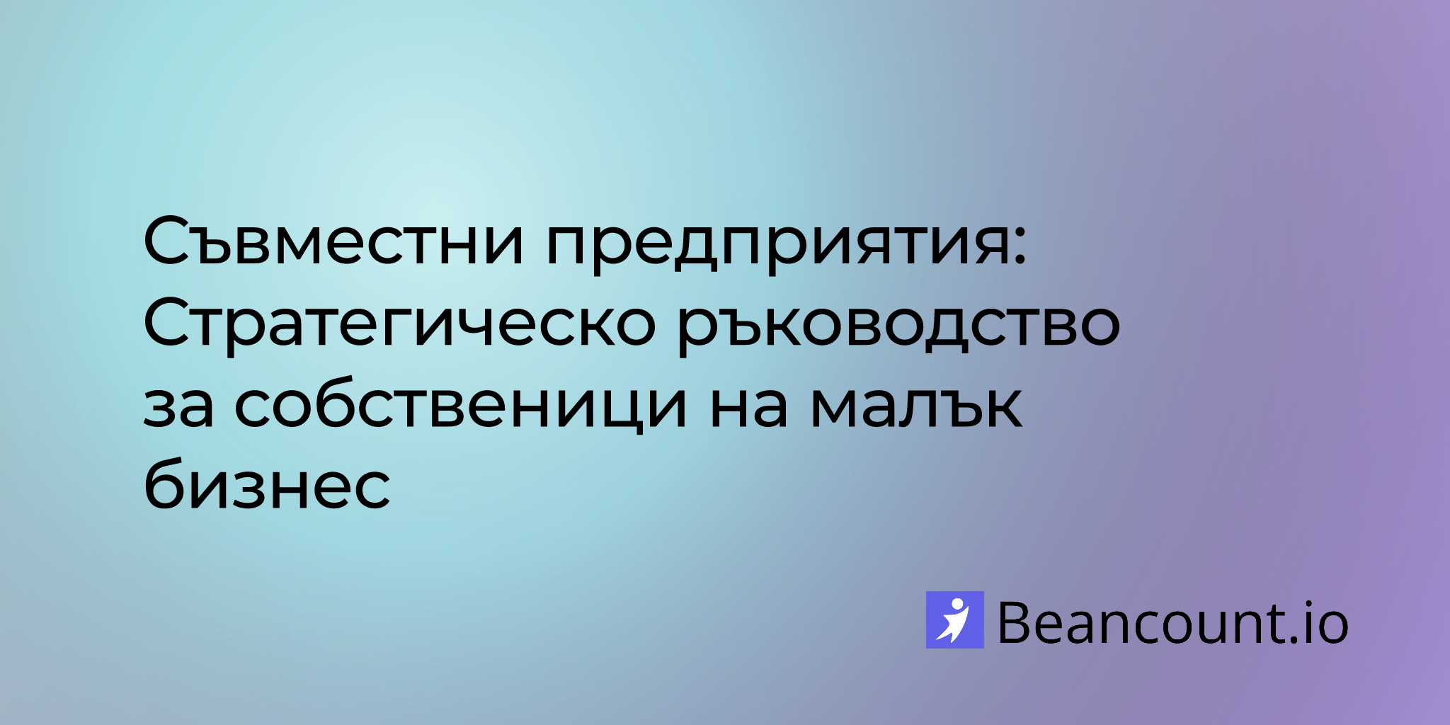 Съвместни предприятия: Стратегическо ръководство за собственици на малък бизнес