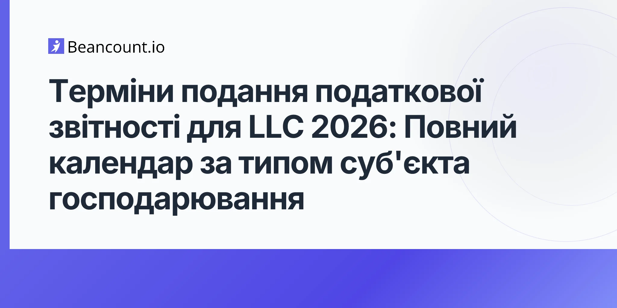 Терміни подання податкової звітності для LLC 2026: Повний календар за типом суб'єкта господарювання