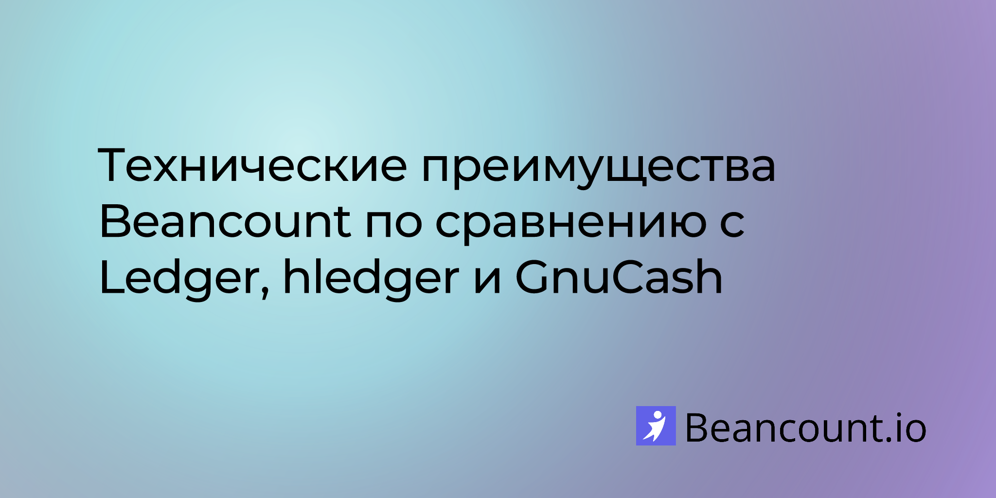 Технические преимущества Beancount по сравнению с Ledger, hledger и GnuCash