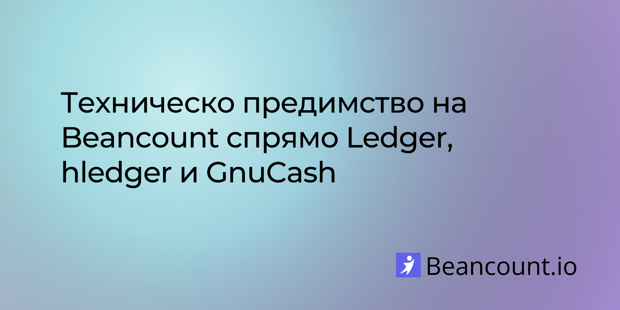Техническо предимство на Beancount спрямо Ledger, hledger и GnuCash