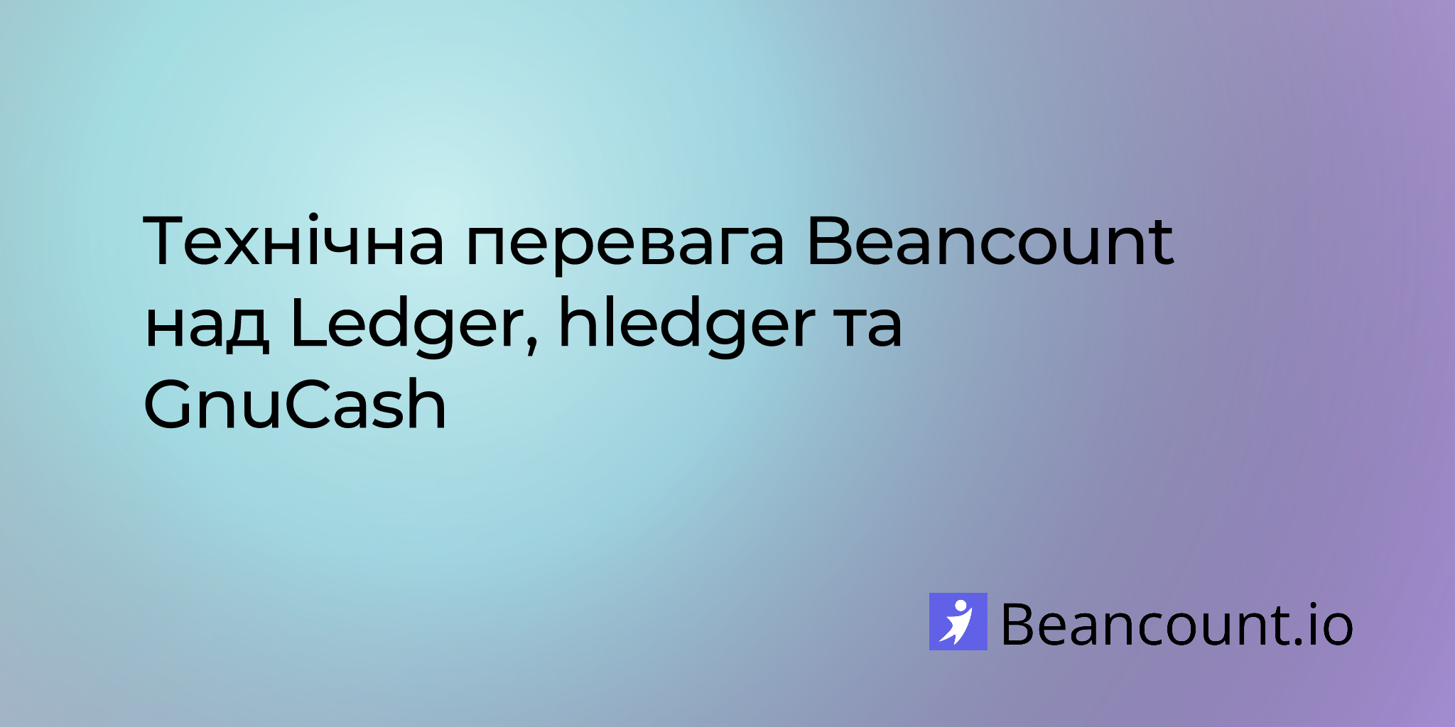 Технічна перевага Beancount над Ledger, hledger та GnuCash