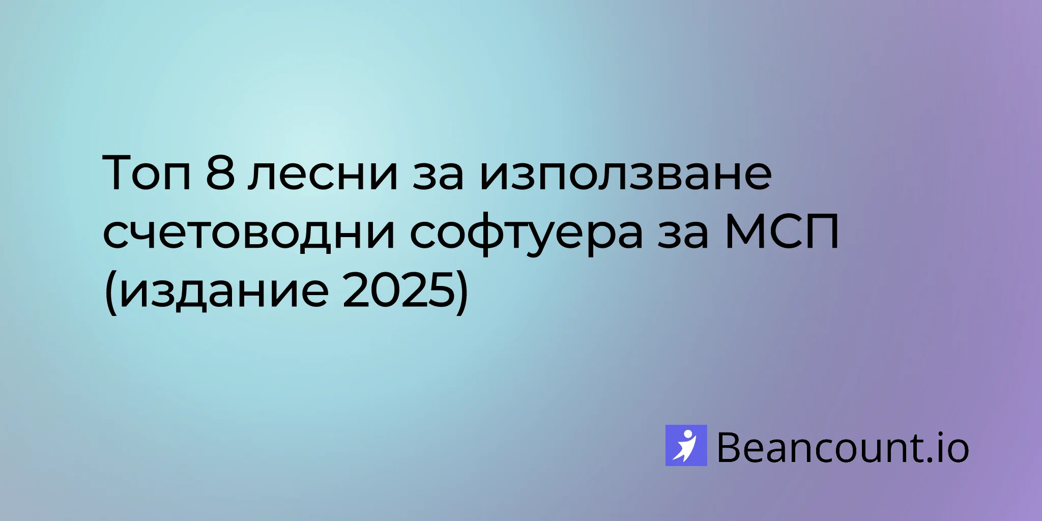 2025-08-18-top-8-easy-to-use-smb-accounting-software-2025-edition