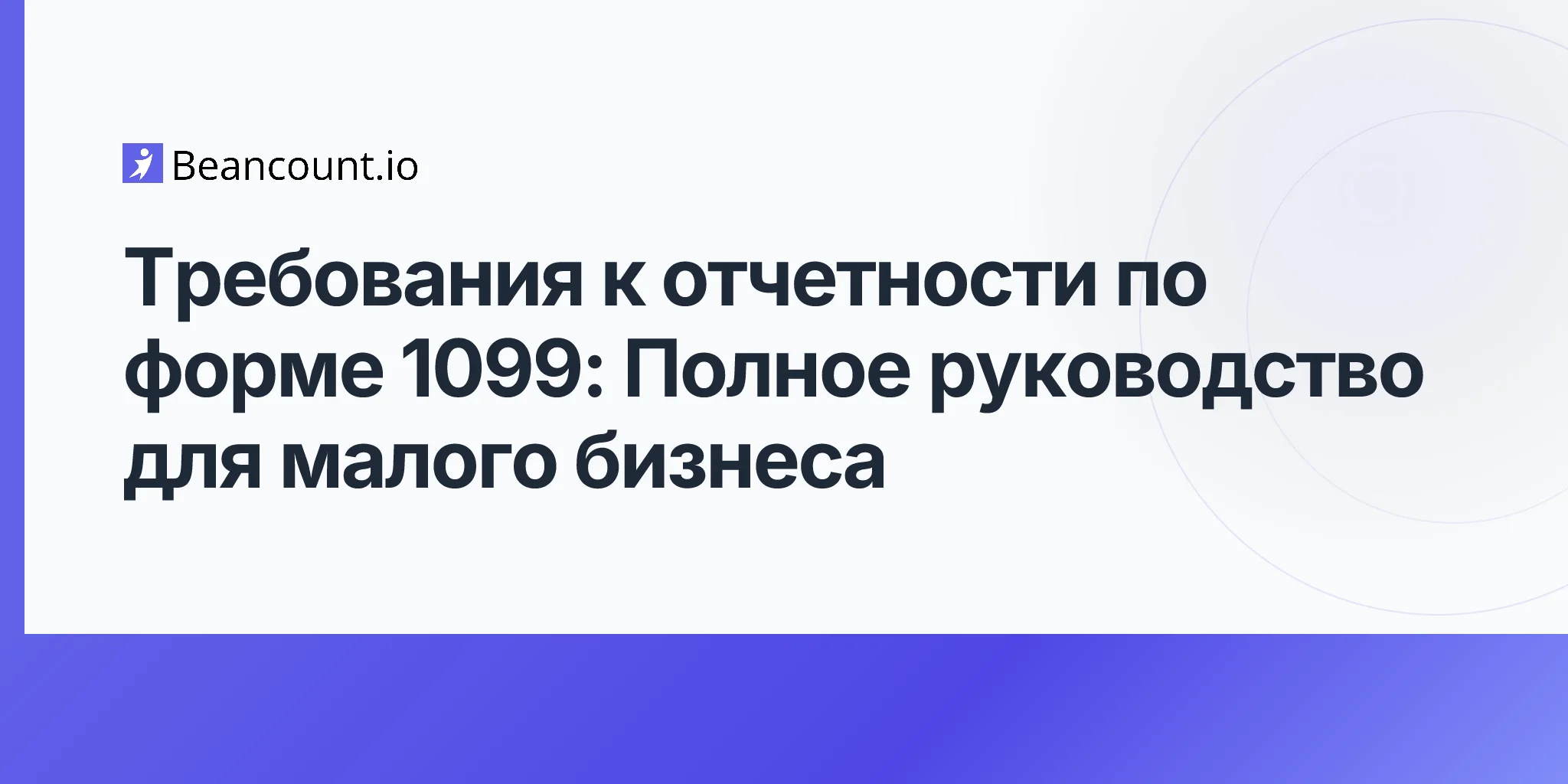 2026-04-19-1099-reporting-requirements-complete-guide