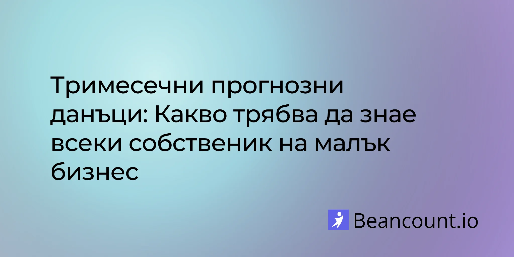 2026-03-16-пълно-ръководство-за-тримесечни-прогнозни-данъци-за-малък-бизнес