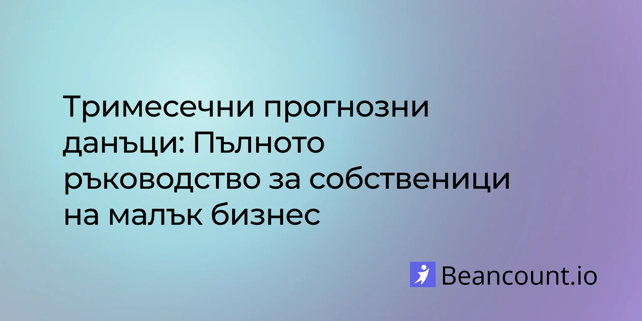 2026-03-26-тримесечни-прогнозни-данъци-пълно-ръководство-за-малък-бизнес