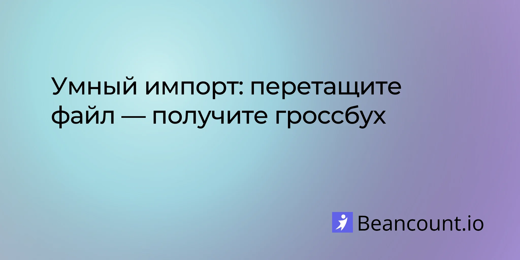 Smart-импорт для Beancount.io