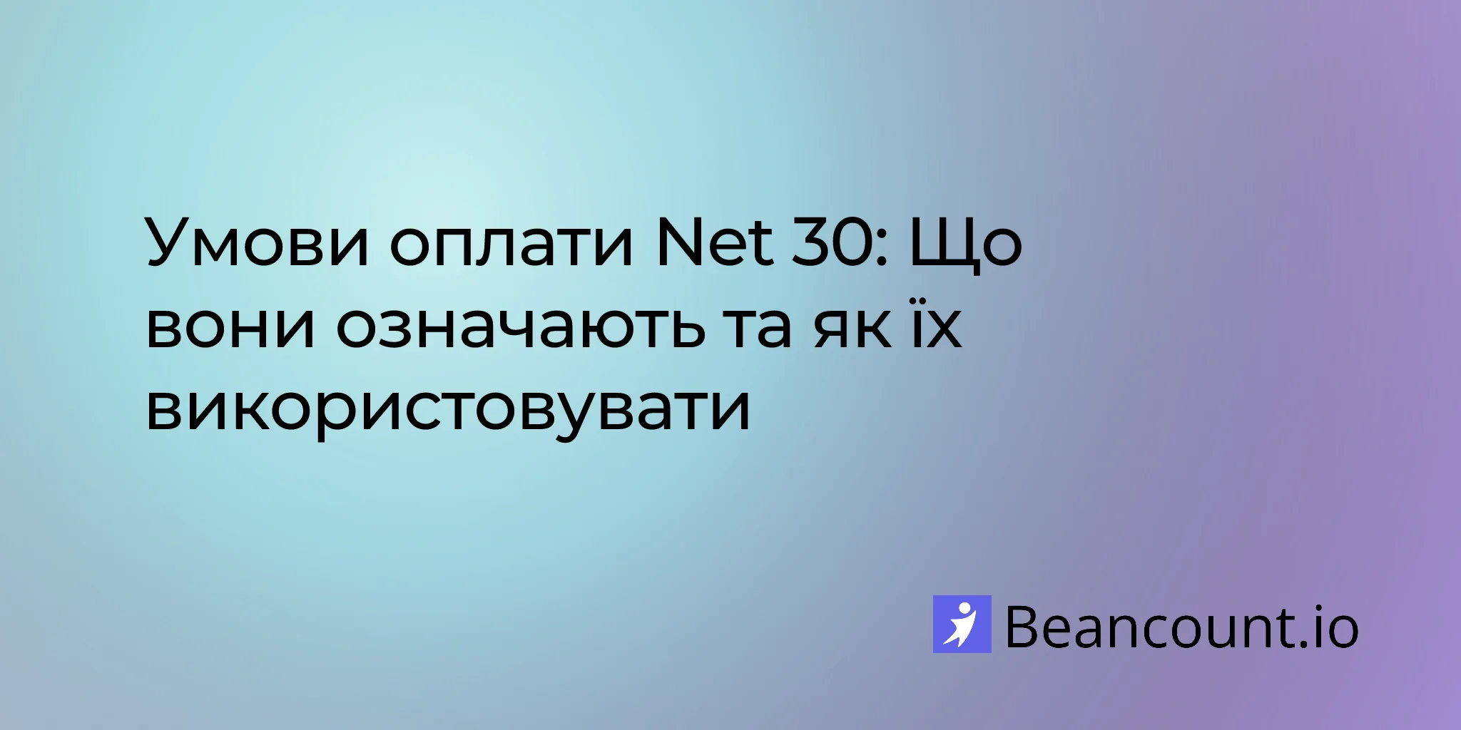 Умови оплати Net 30: Що вони означають та як їх використовувати