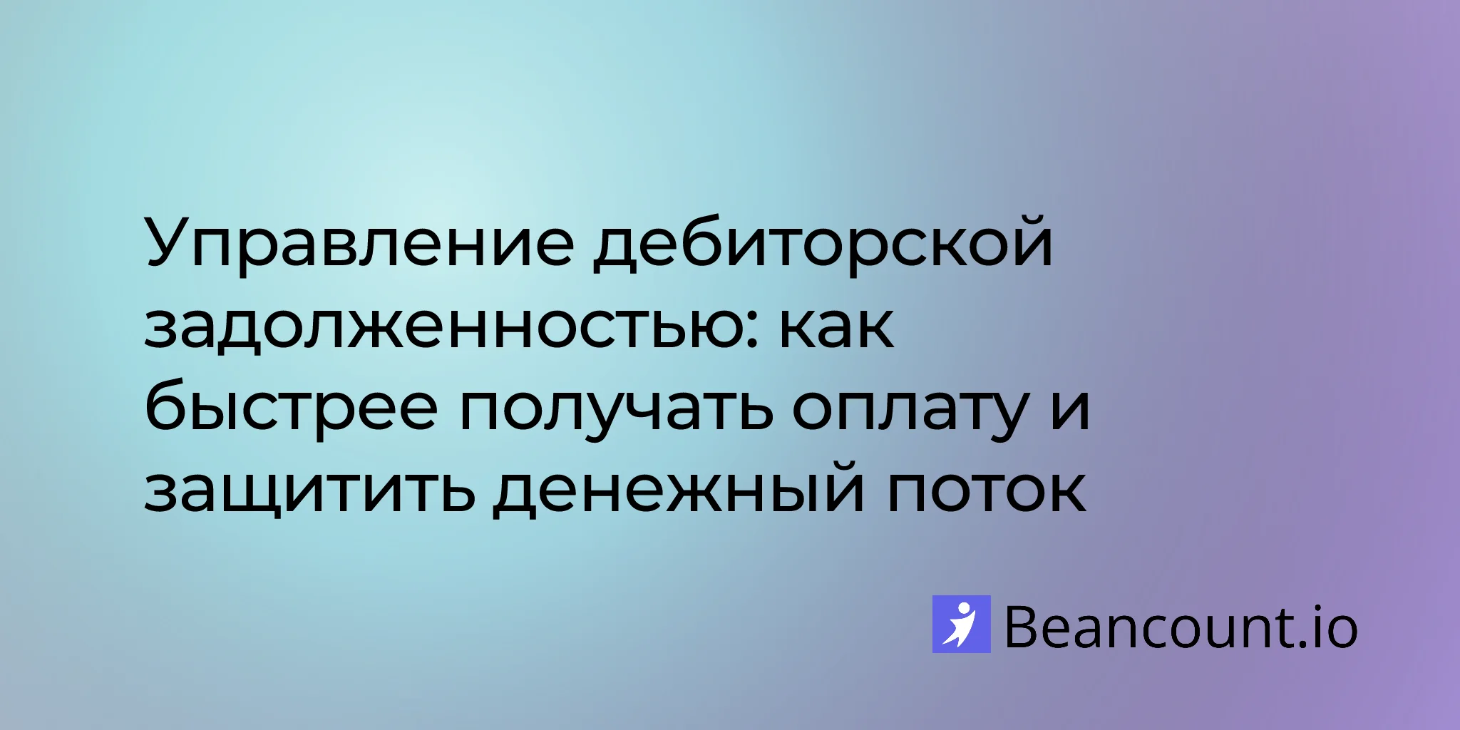 Управление дебиторской задолженностью