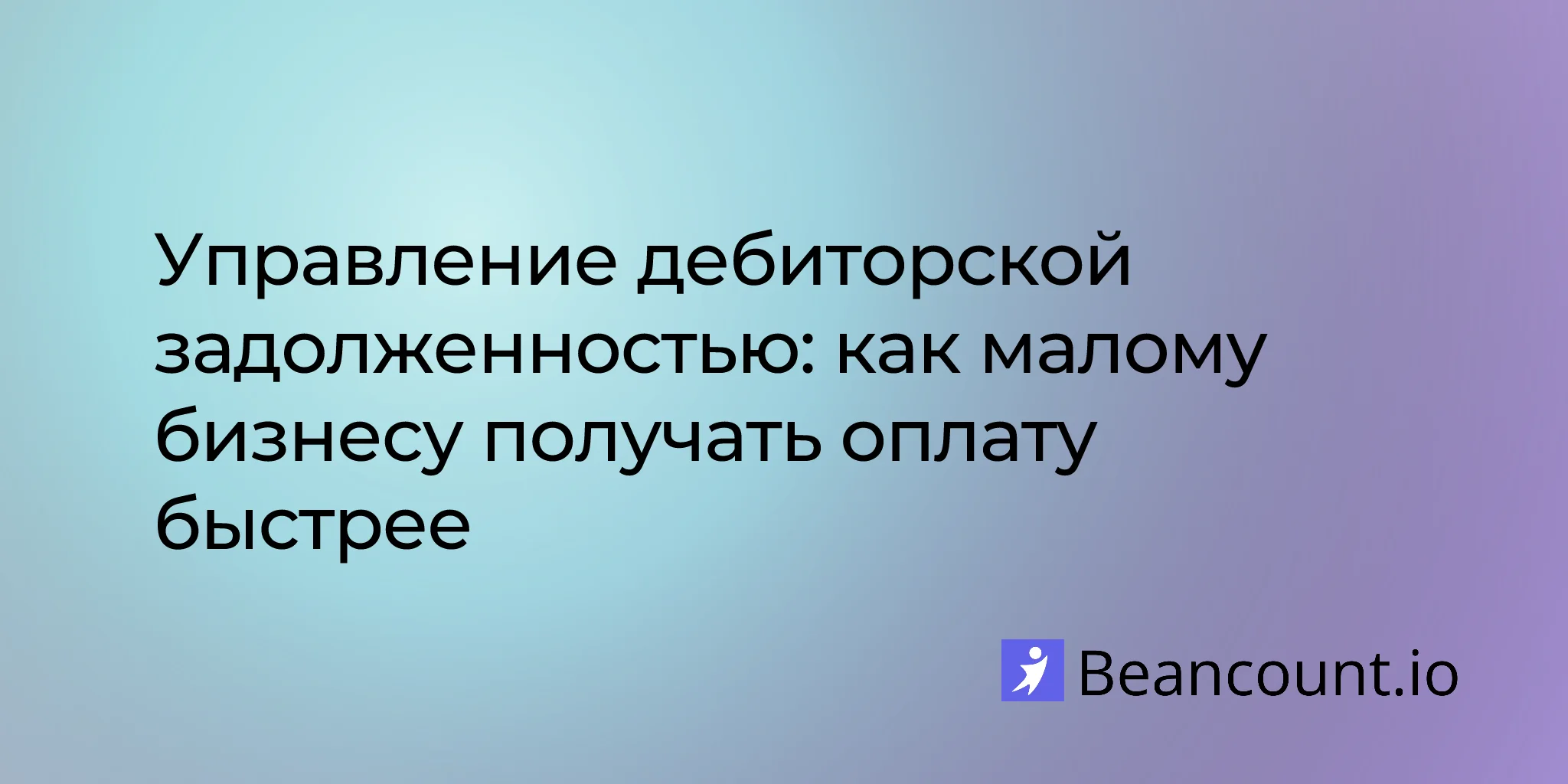 2026-03-19-accounts-receivable-management-small-business-get-paid-faster