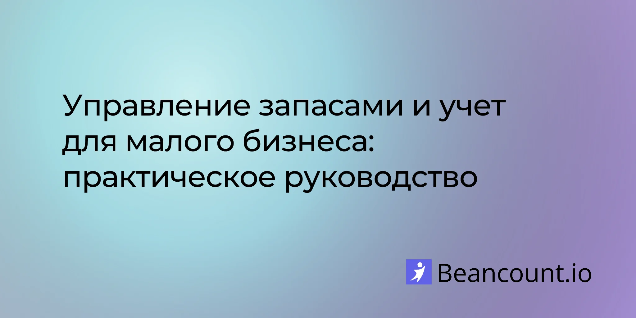 руководство-по-учету-и-управлению-запасами-для-малого-бизнеса