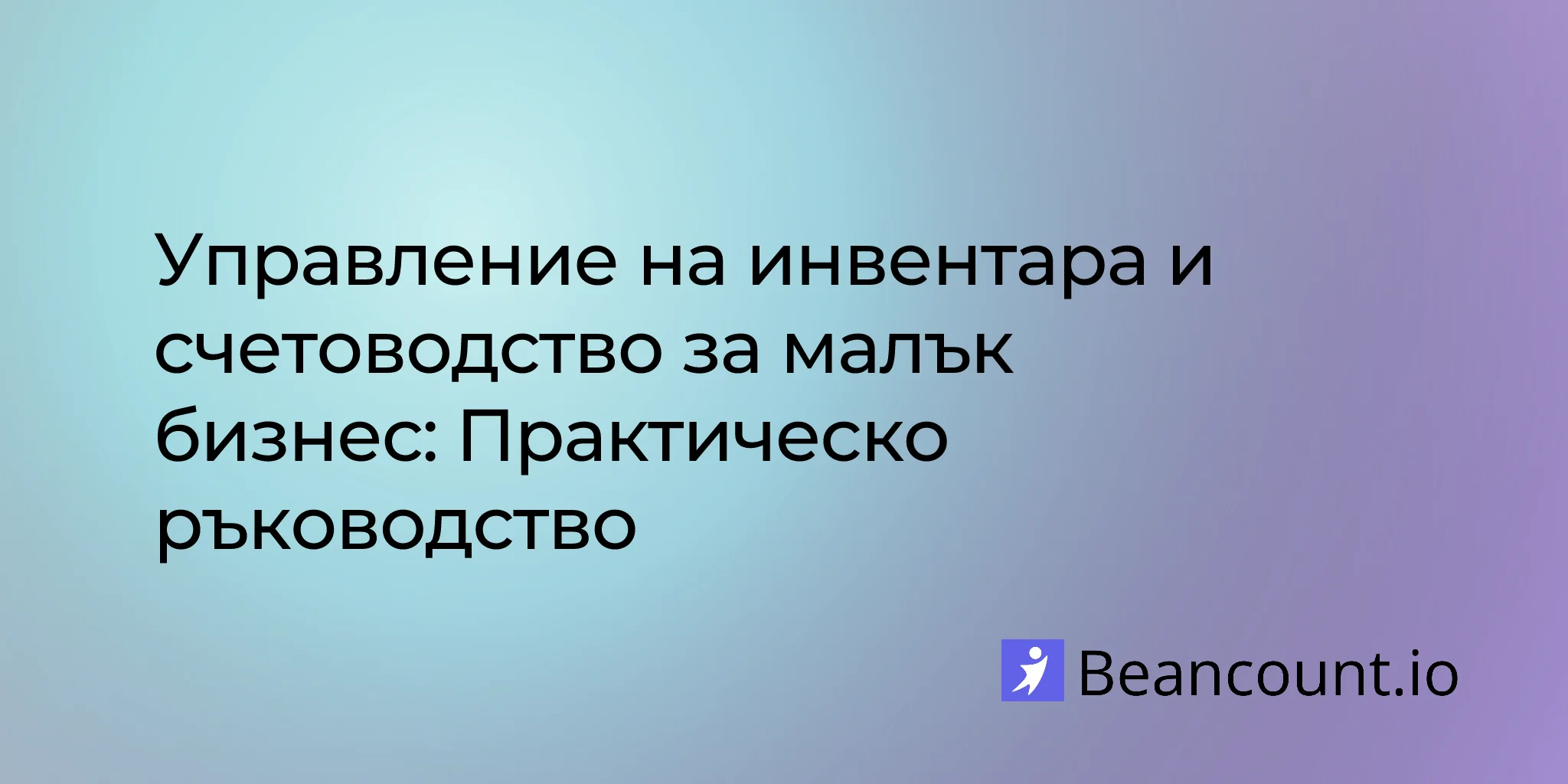 2026-03-20-inventory-management-accounting-small-business-guide