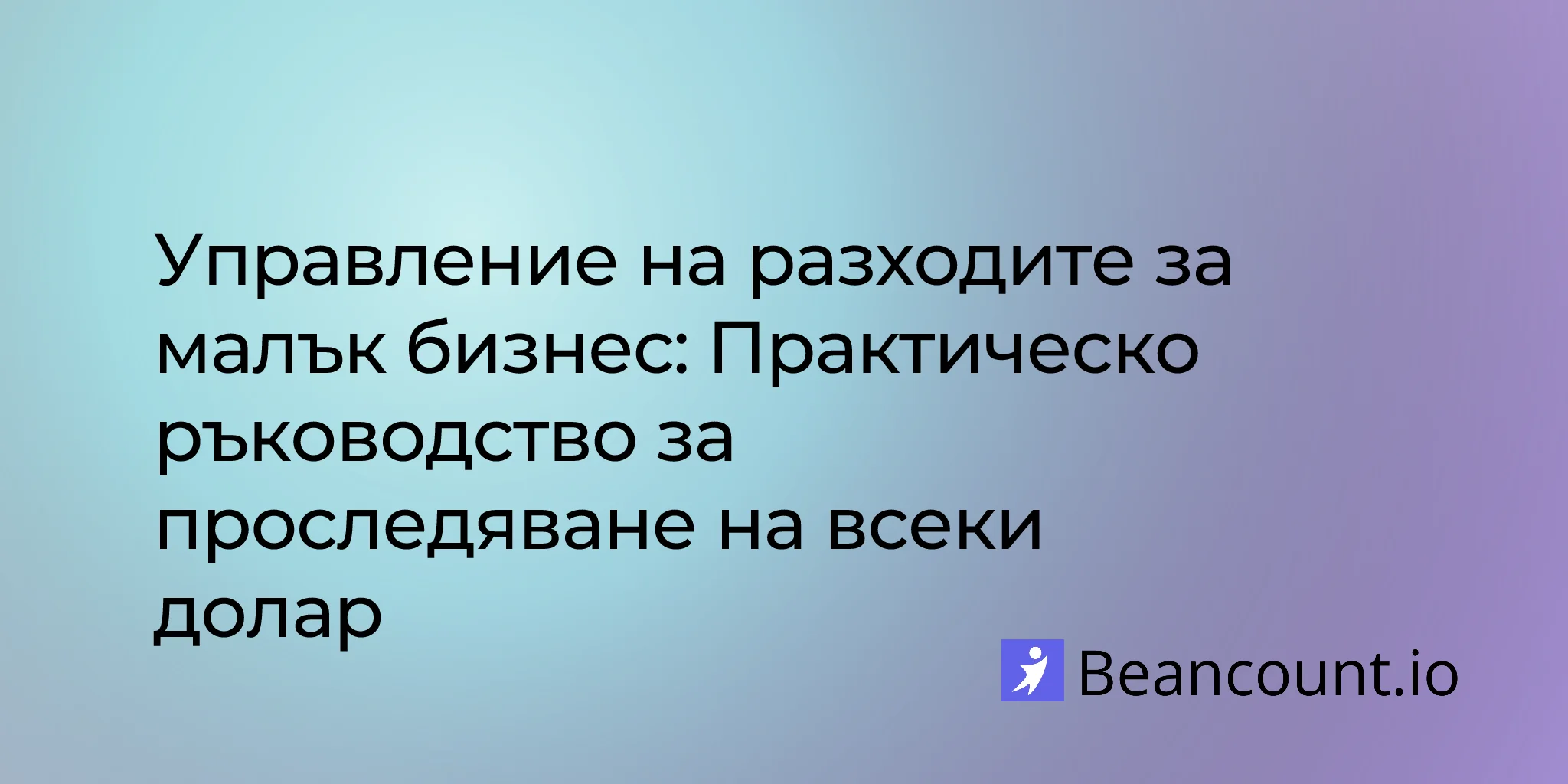 2026-03-11-small-business-expense-management-guide