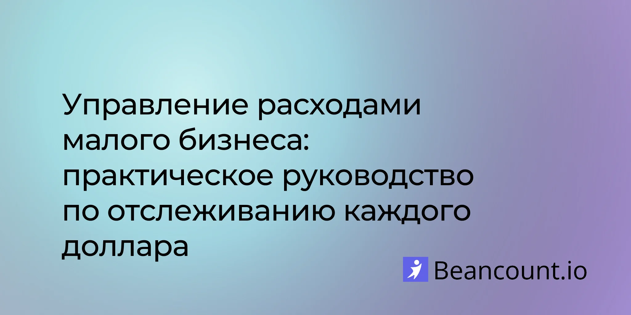 2026-03-11-small-business-expense-management-guide