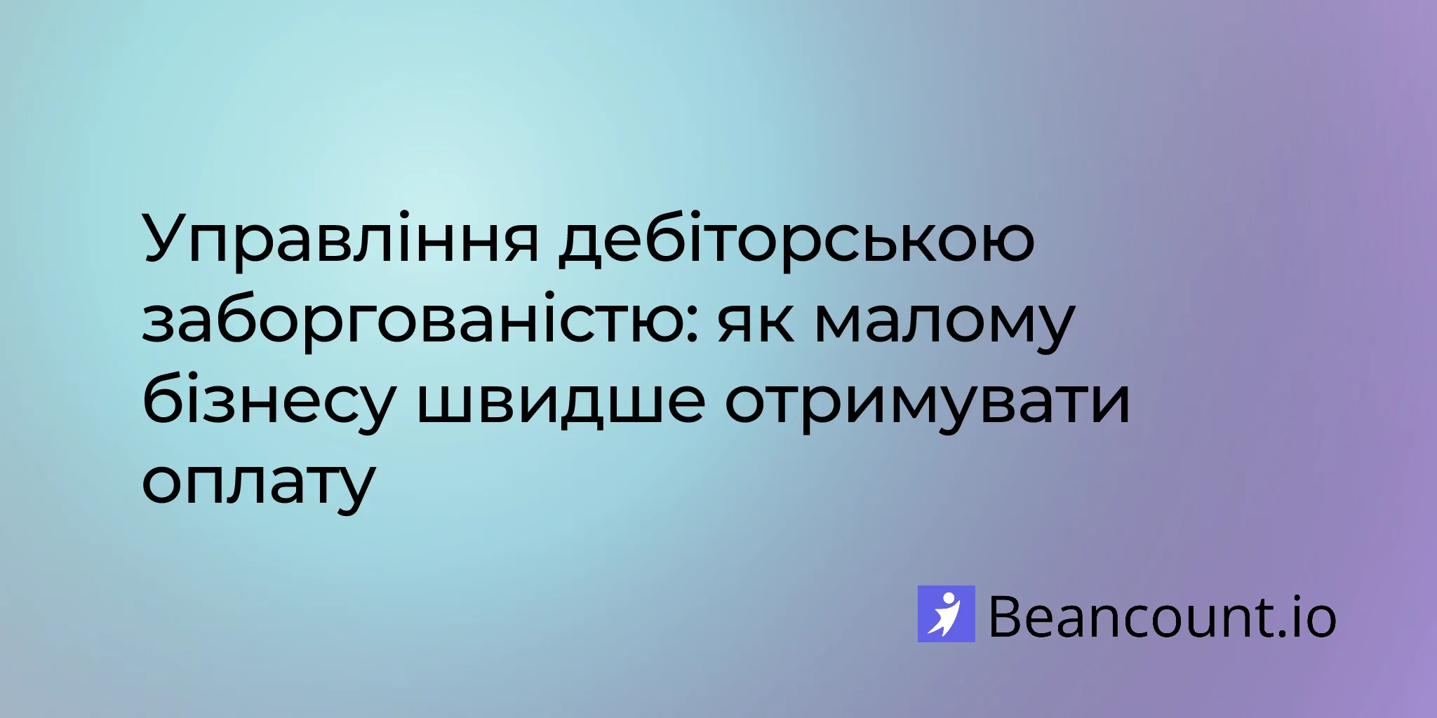 2026-03-19-управління-дебіторською-заборгованістю-малий-бізнес-отримувати-оплату-швидше