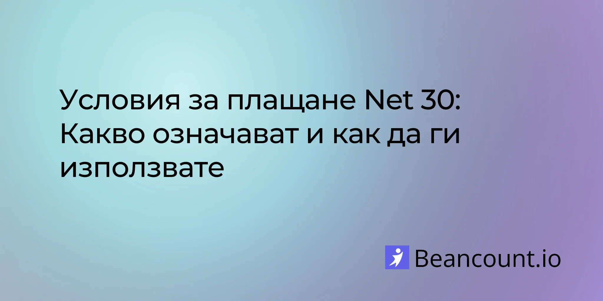 Условия за плащане Net 30: Какво означават и как да ги използвате