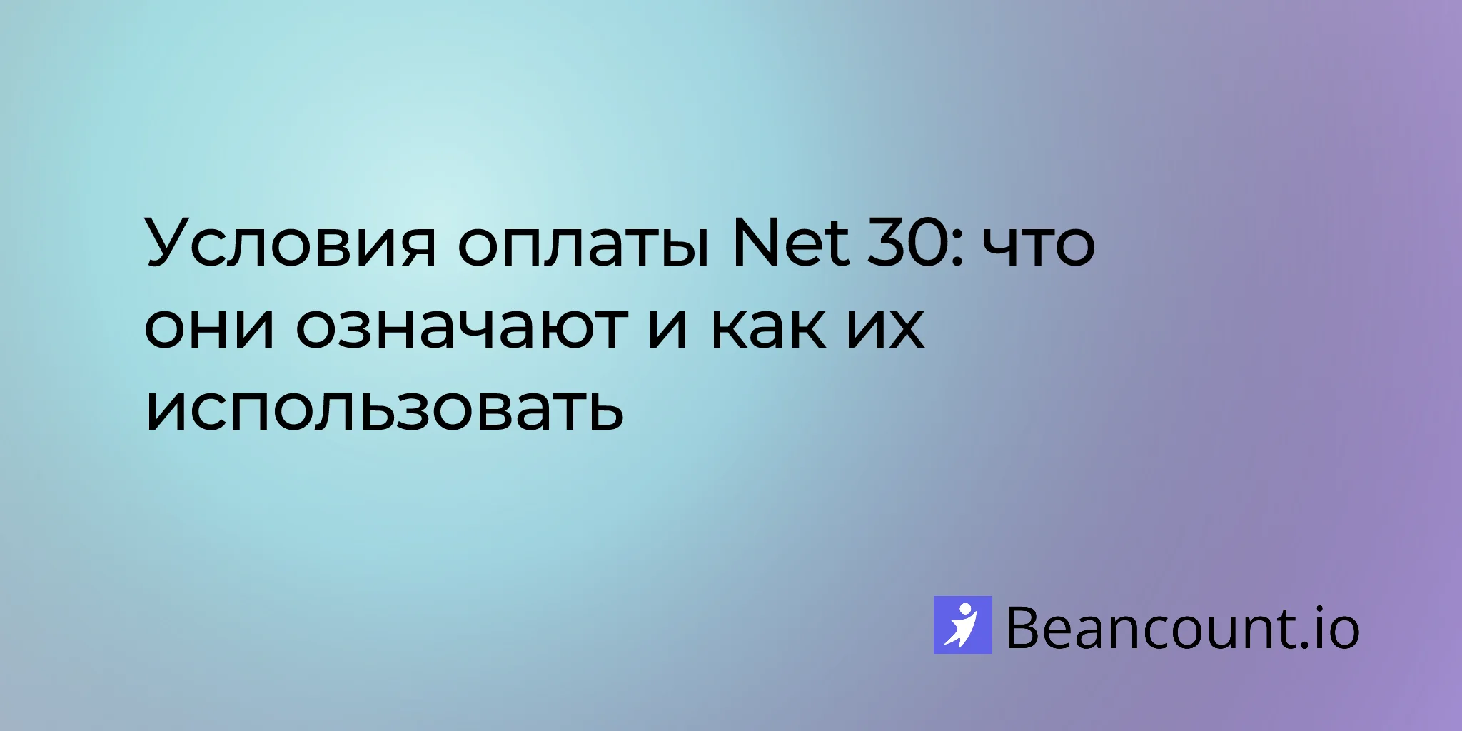 Условия оплаты Net 30: что они означают и как их использовать