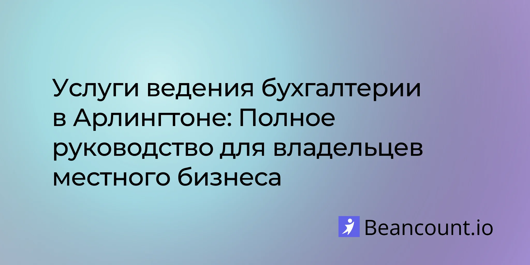 Услуги бухгалтерии в Арлингтоне: Полное руководство для владельцев местного бизнеса