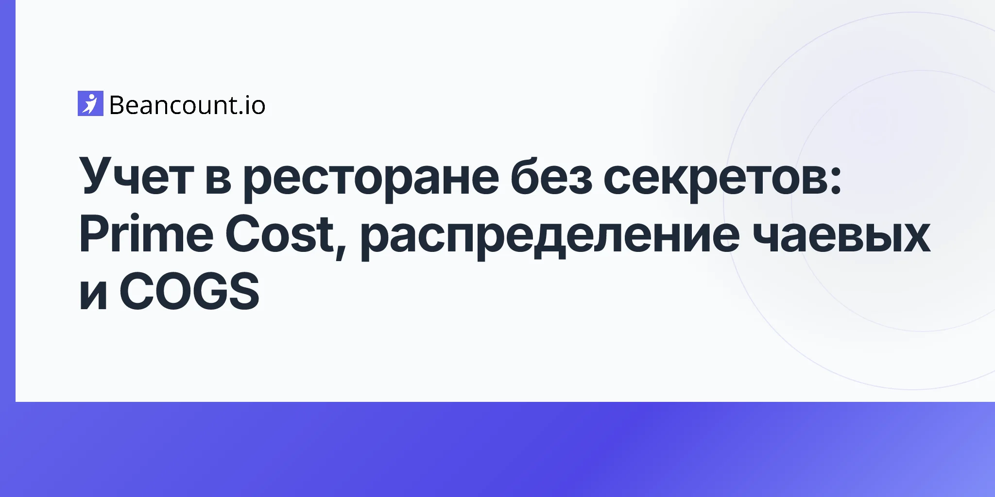2026-05-01-restaurant-accounting-prime-cost-tip-pooling-cogs-guide