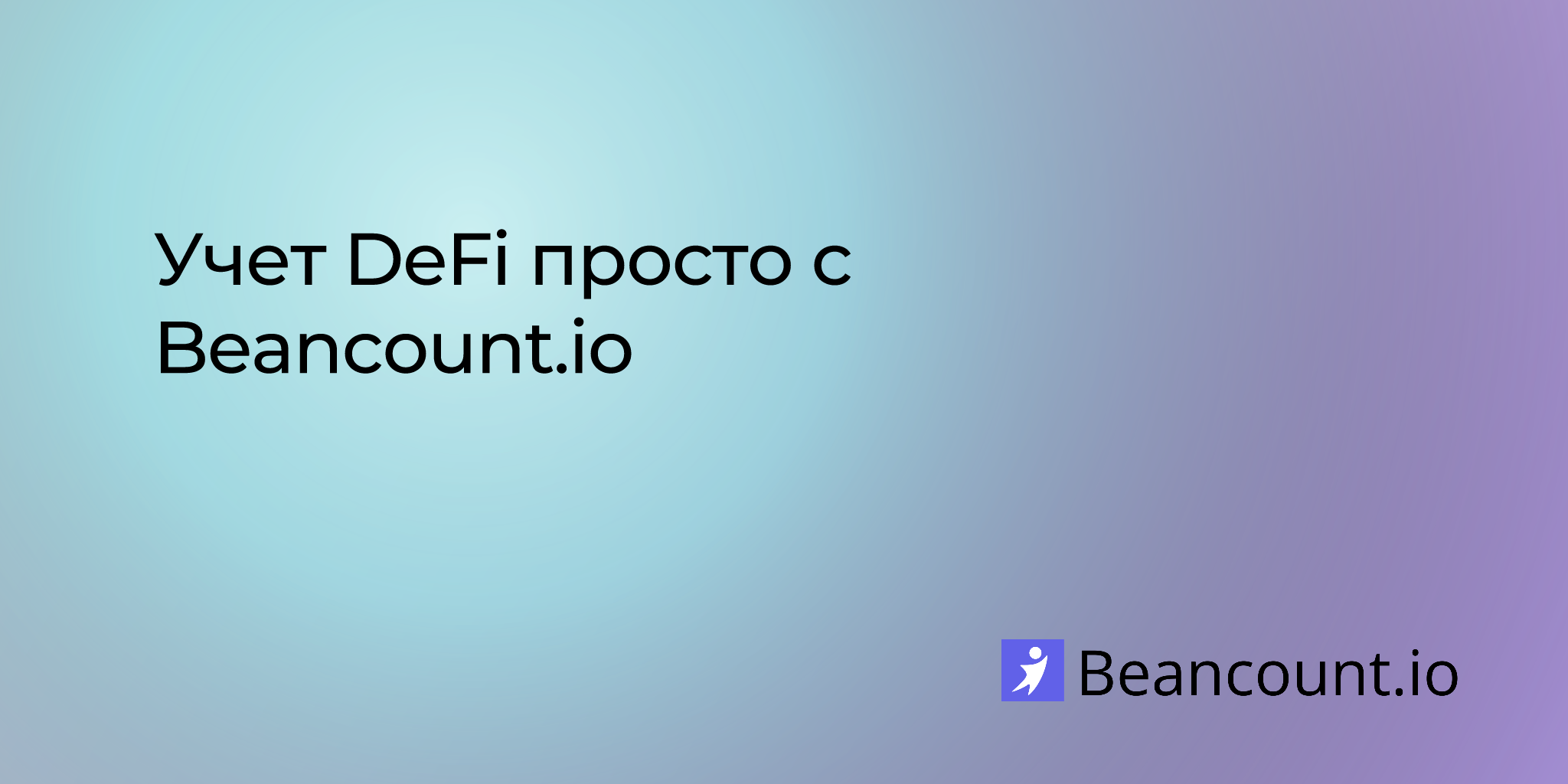 Учет DeFi просто