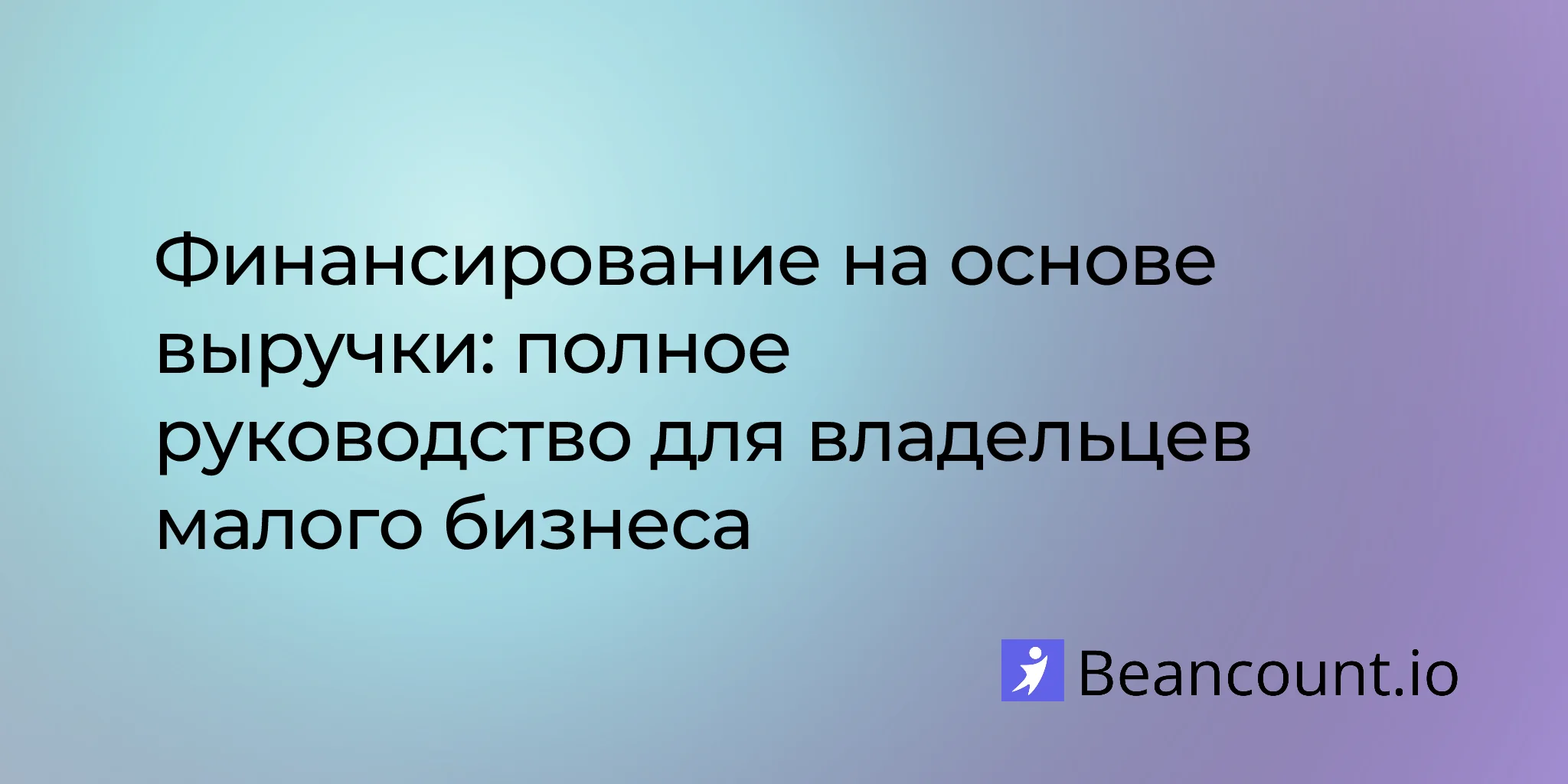 2026-03-12-руководство-по-финансированию-на-основе-выручки-для-малого-бизнеса