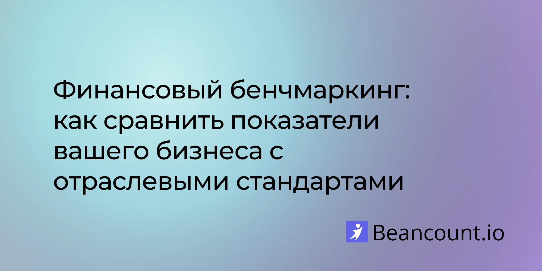 Финансовый бенчмаркинг: как сравнить показатели вашего бизнеса с отраслевыми стандартами