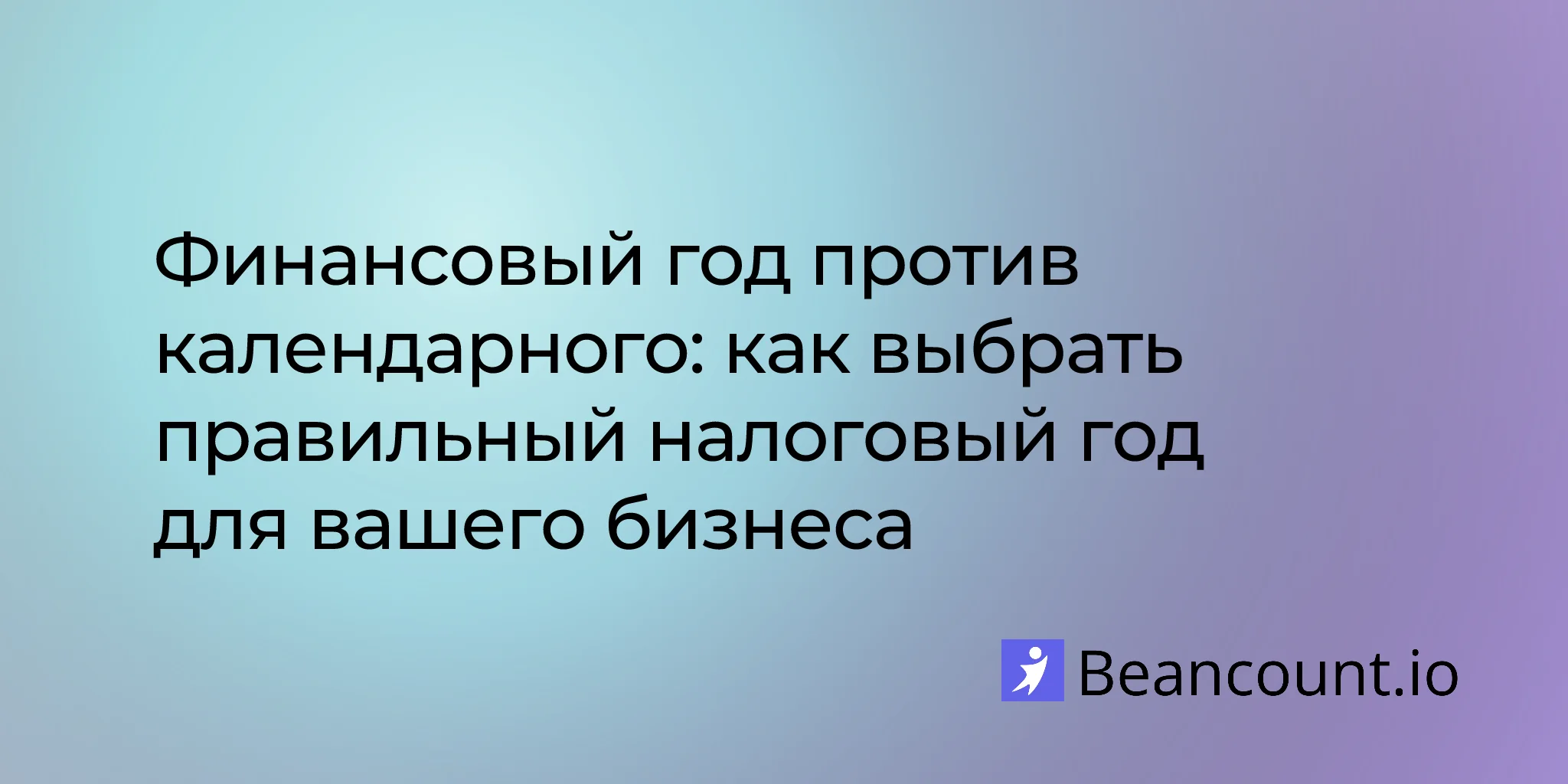 Финансовый год против календарного года: как выбрать подходящий налоговый год для вашего бизнеса